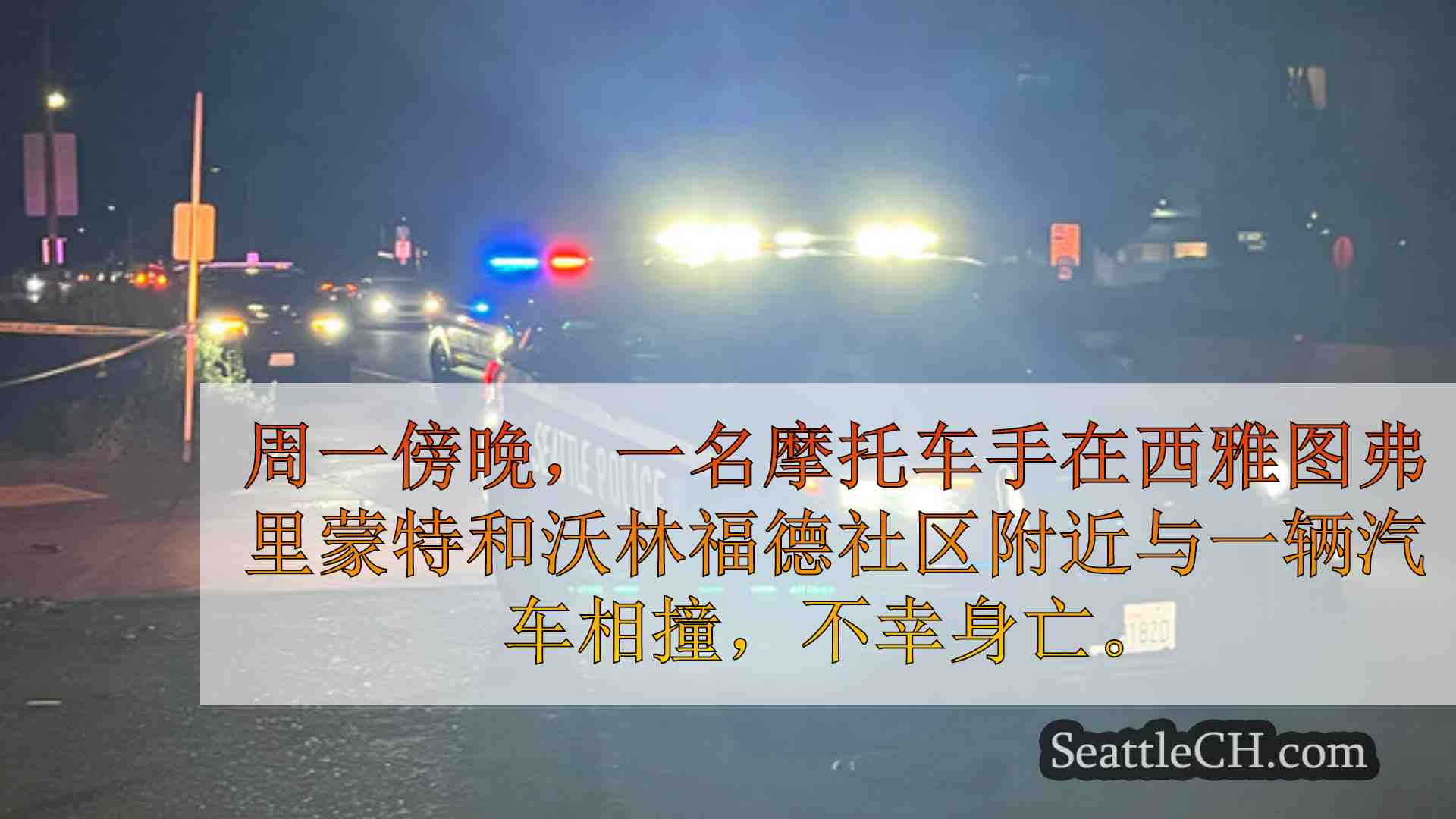 西雅图新闻 SeattleCH