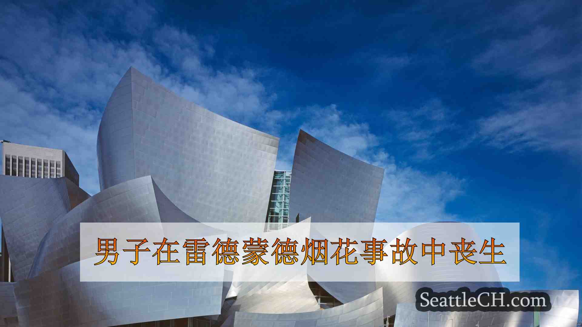 西雅图新闻 SeattleCH