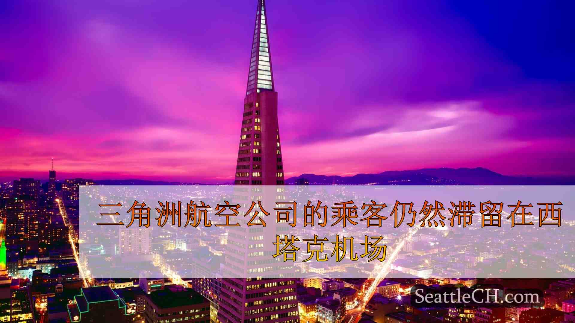 西雅图新闻 SeattleCH