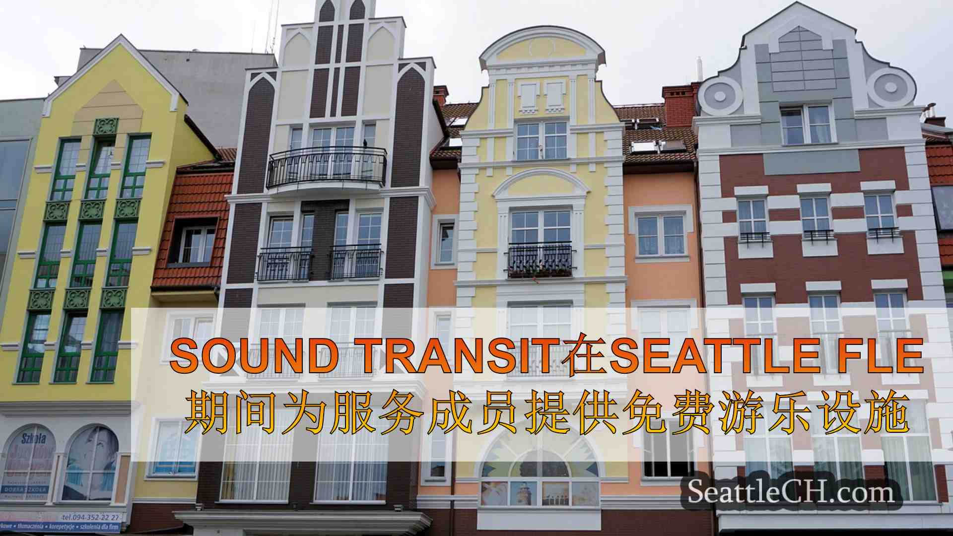 西雅图新闻 SeattleCH
