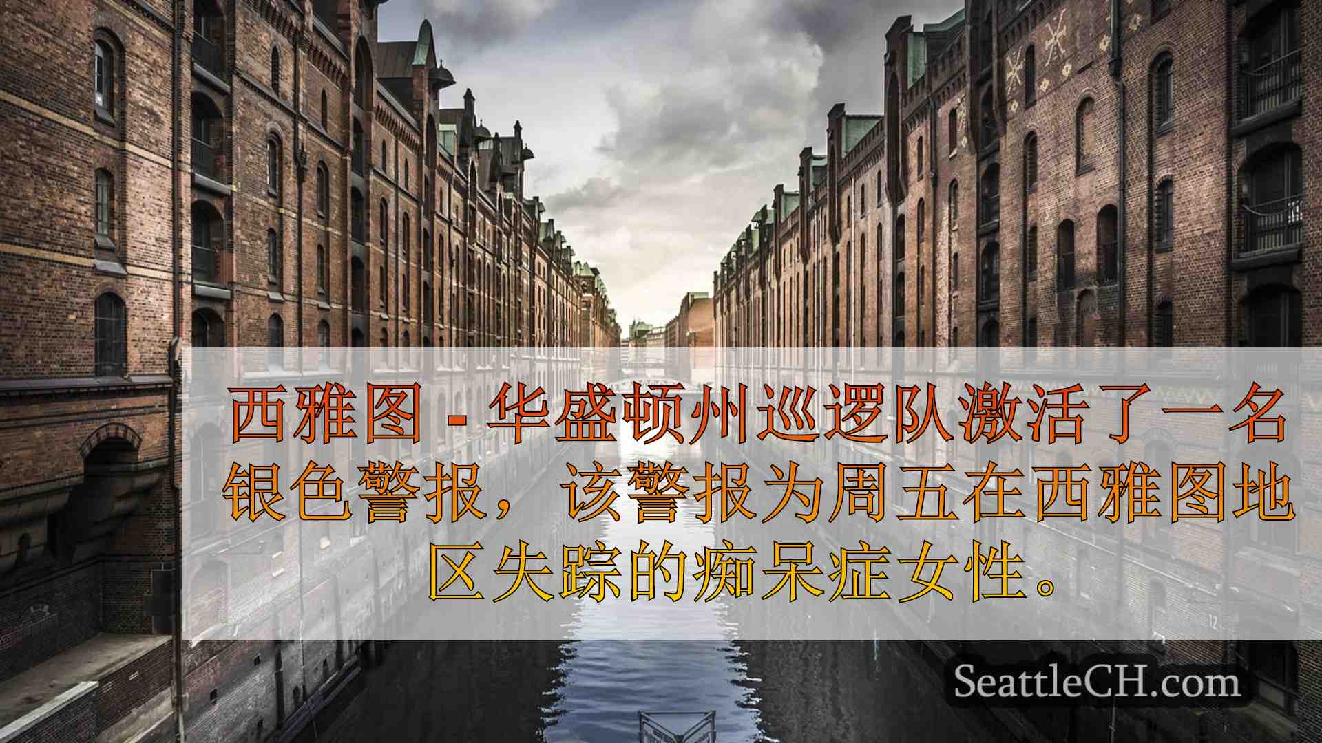 西雅图新闻 SeattleCH