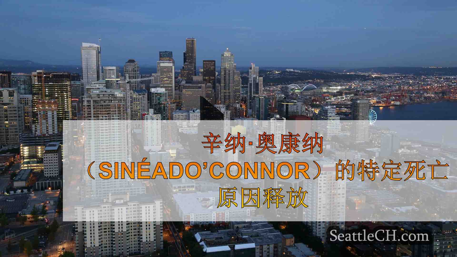 西雅图新闻 SeattleCH