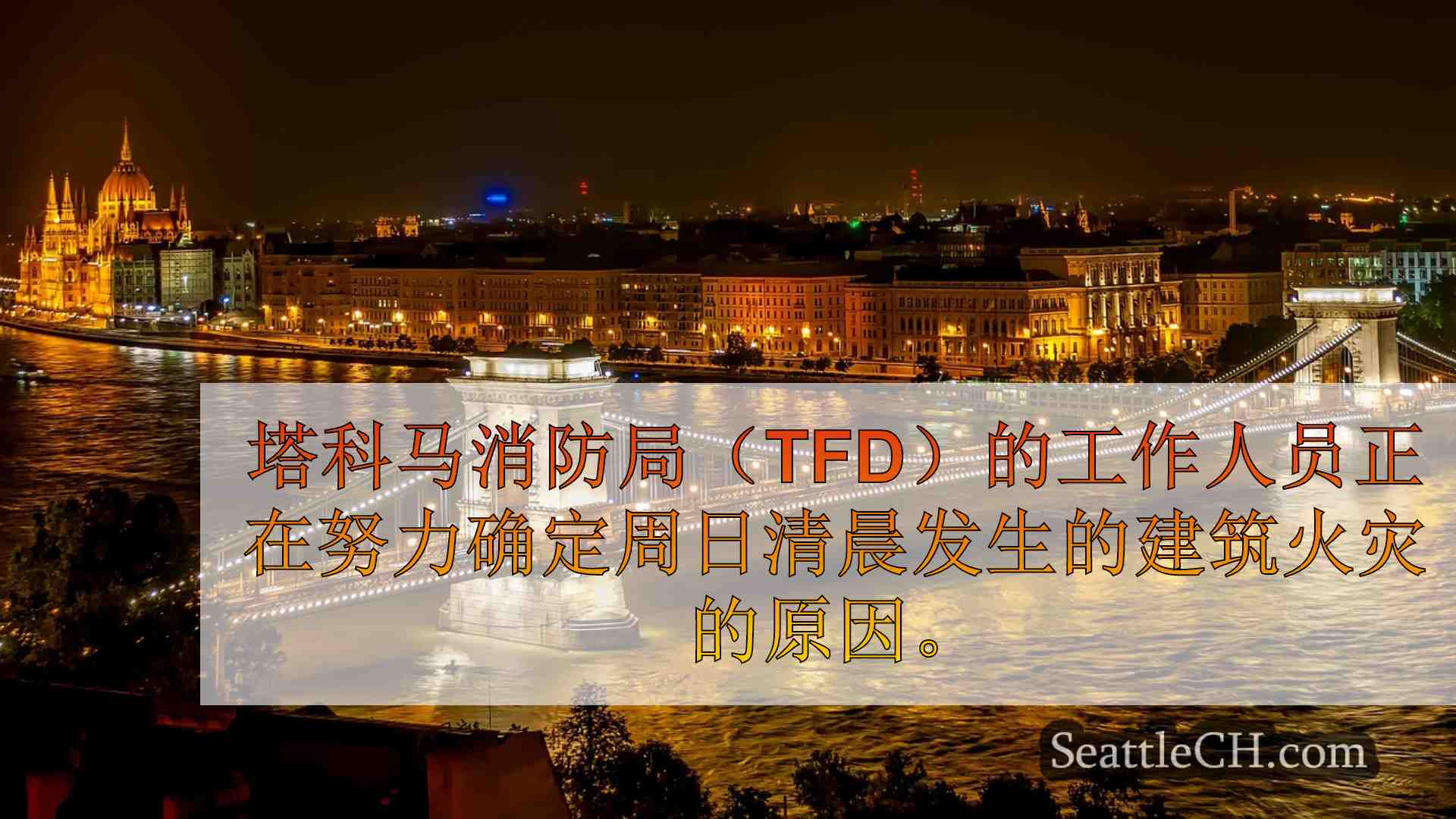 西雅图新闻 SeattleCH