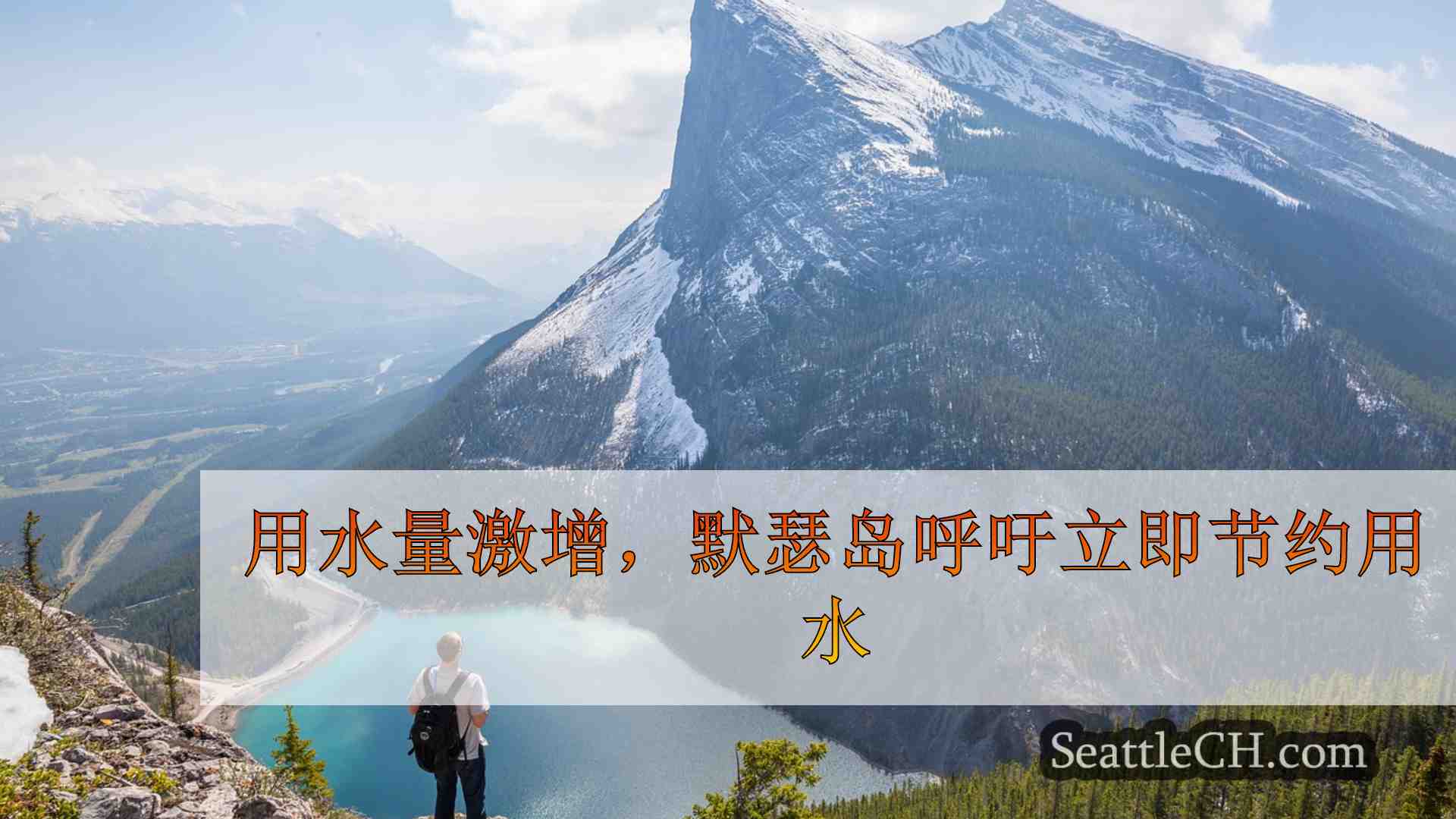 西雅图新闻 SeattleCH