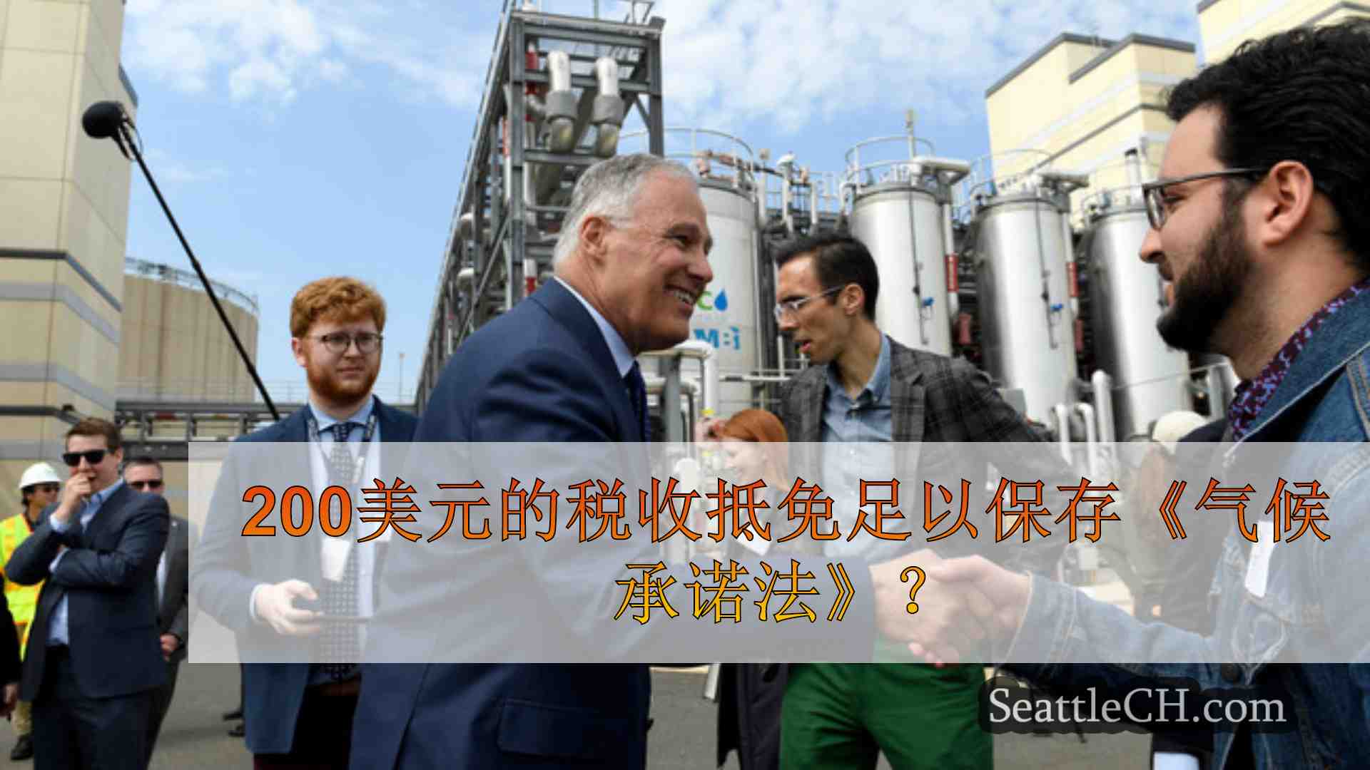 西雅图新闻 SeattleCH