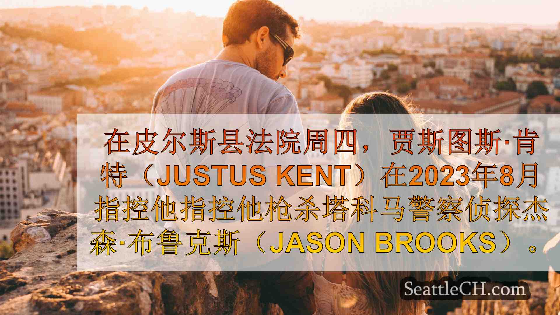 西雅图新闻 SeattleCH