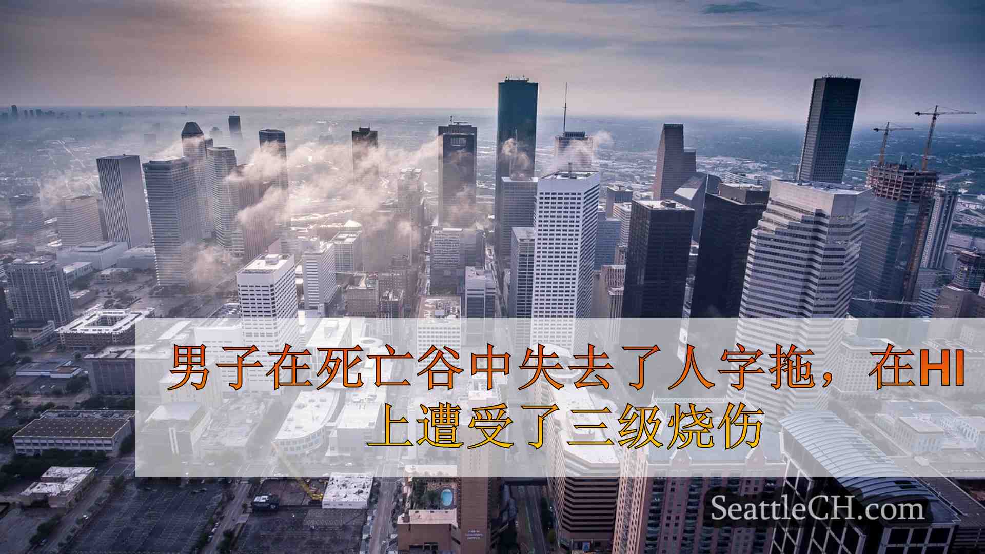 西雅图新闻 SeattleCH