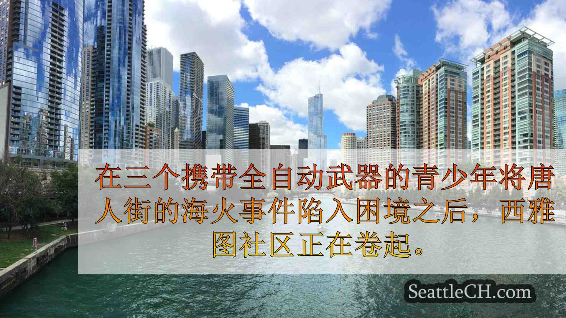 西雅图新闻 SeattleCH