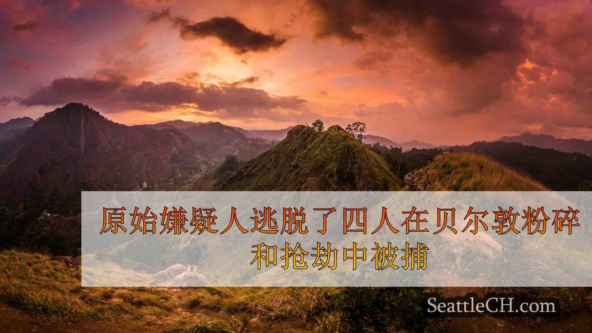 西雅图新闻 SeattleCH