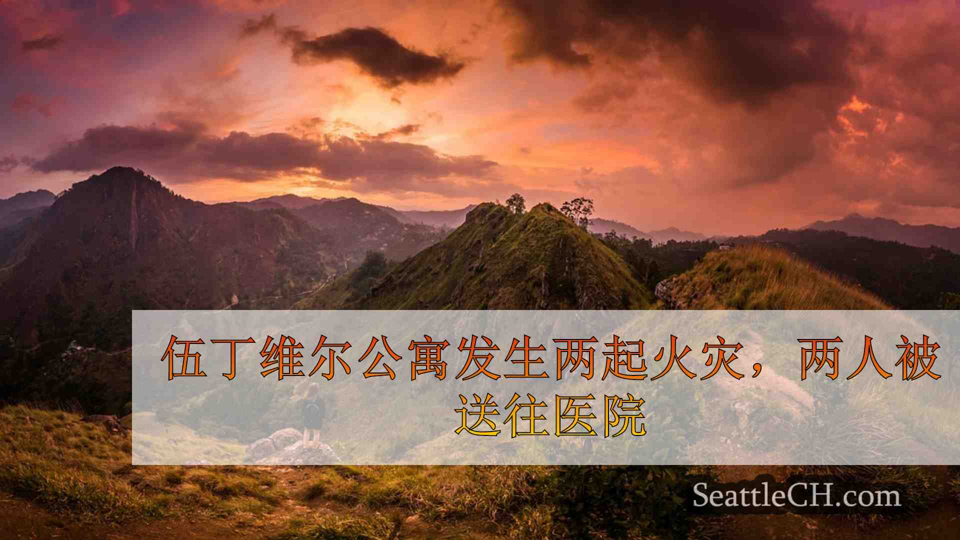 西雅图新闻 SeattleCH