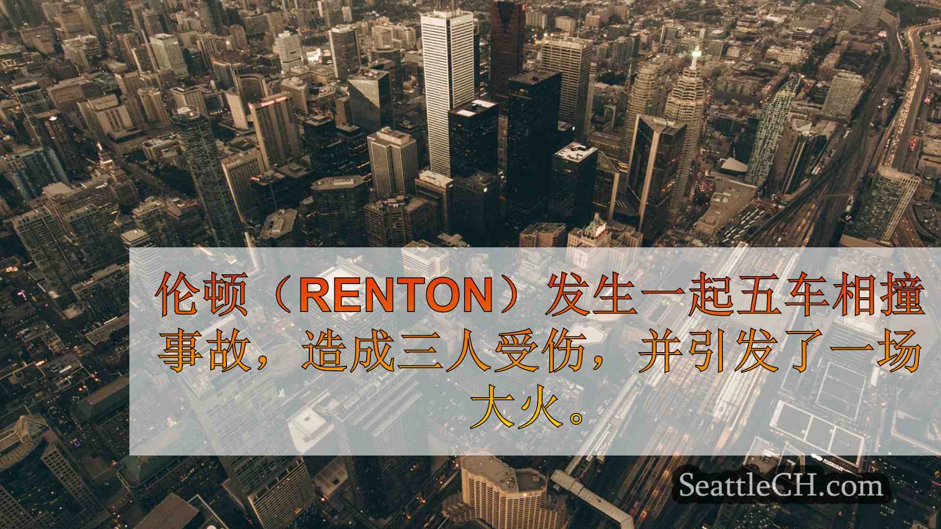 西雅图新闻 SeattleCH