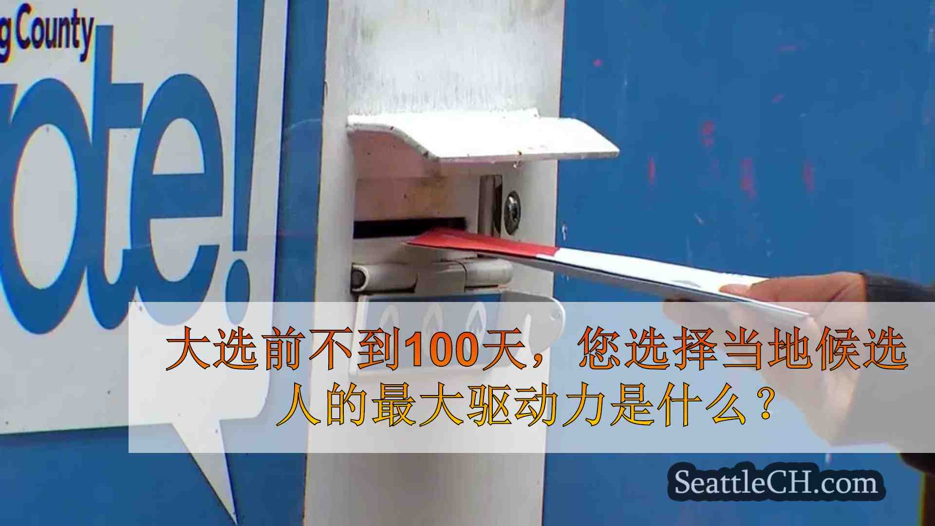 投票：选择当地候选人的最大驱动力是什么？