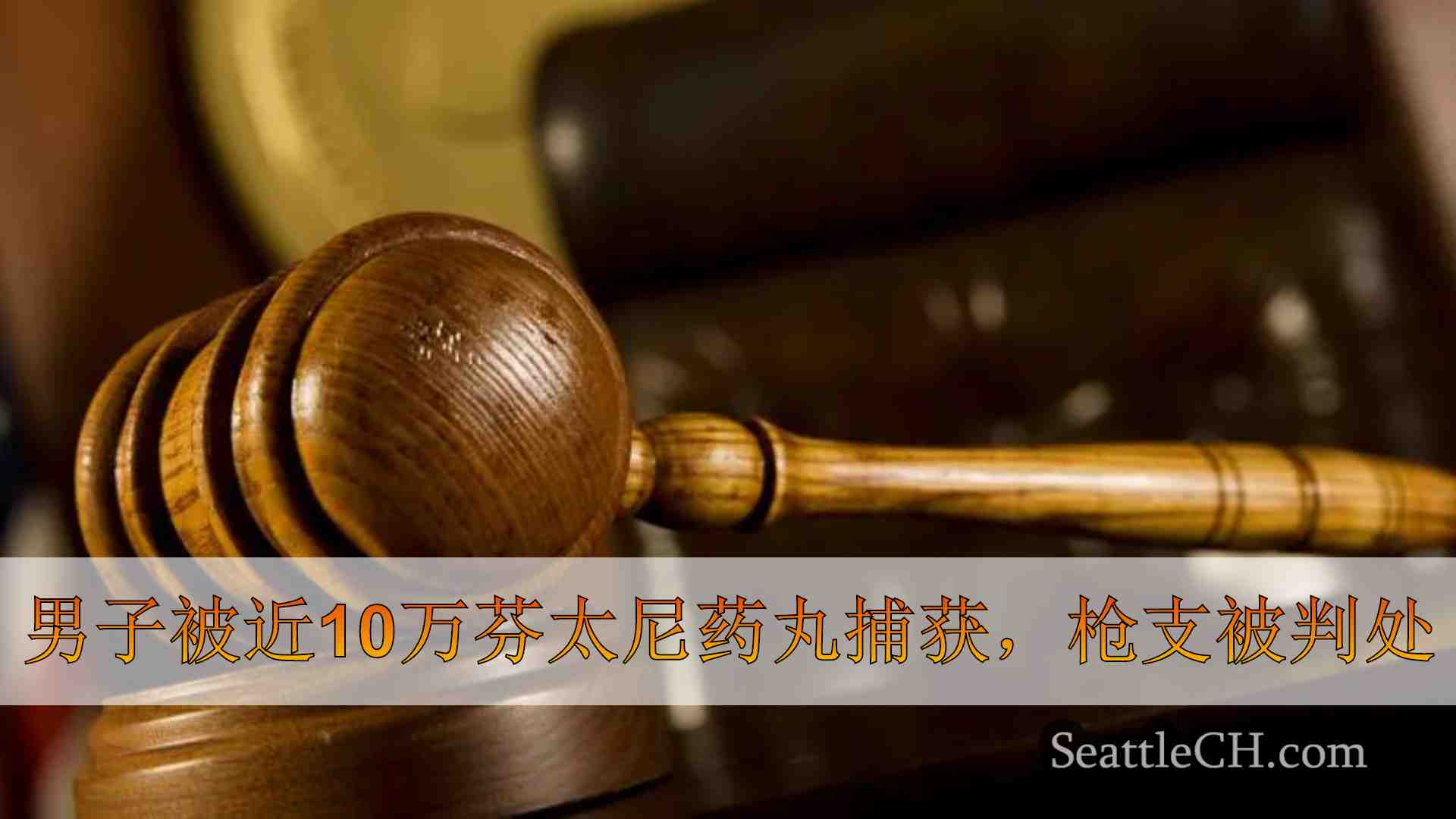 塔科马被判处枪支捕获的男子