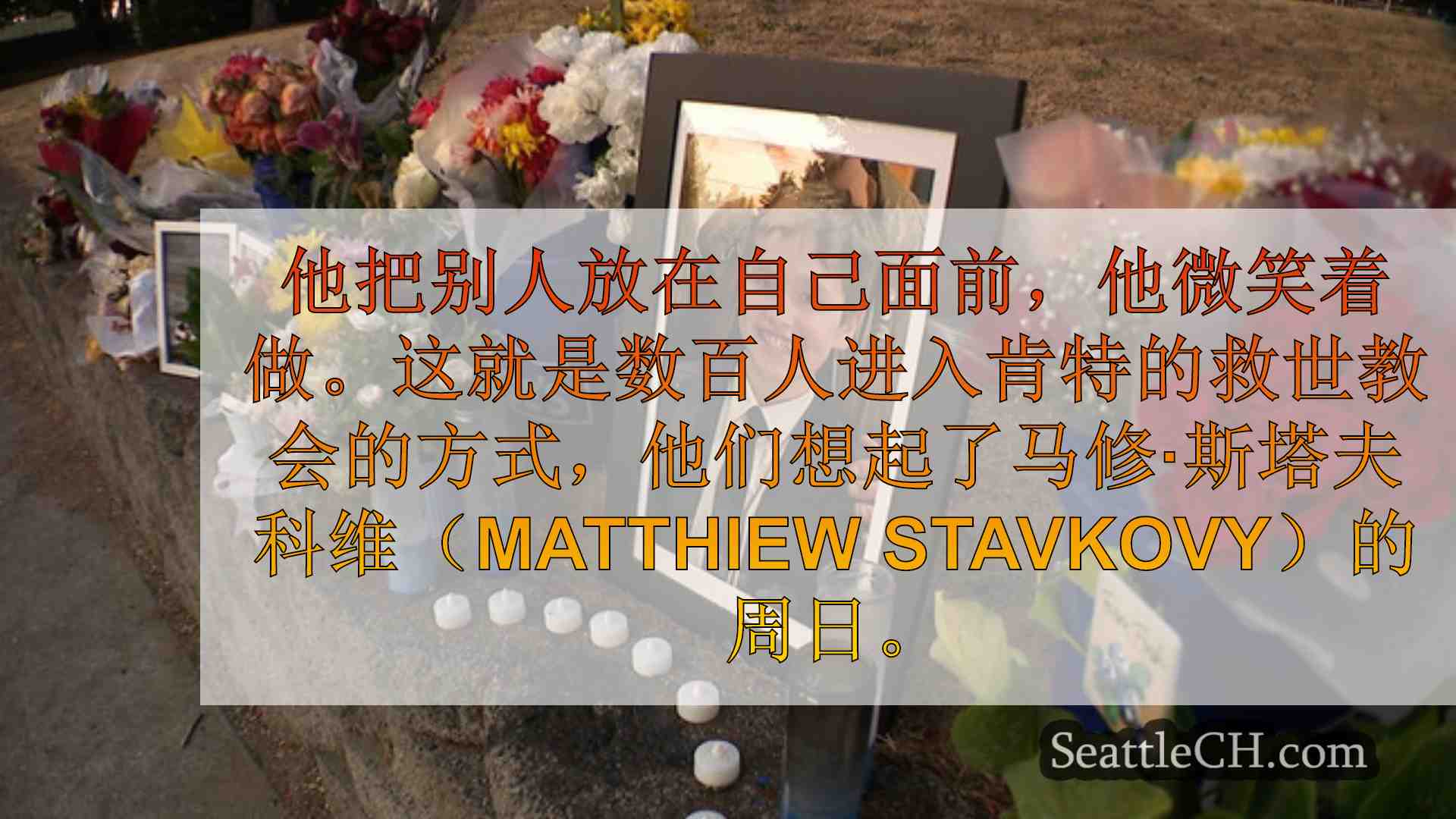 西雅图新闻 SeattleCH
