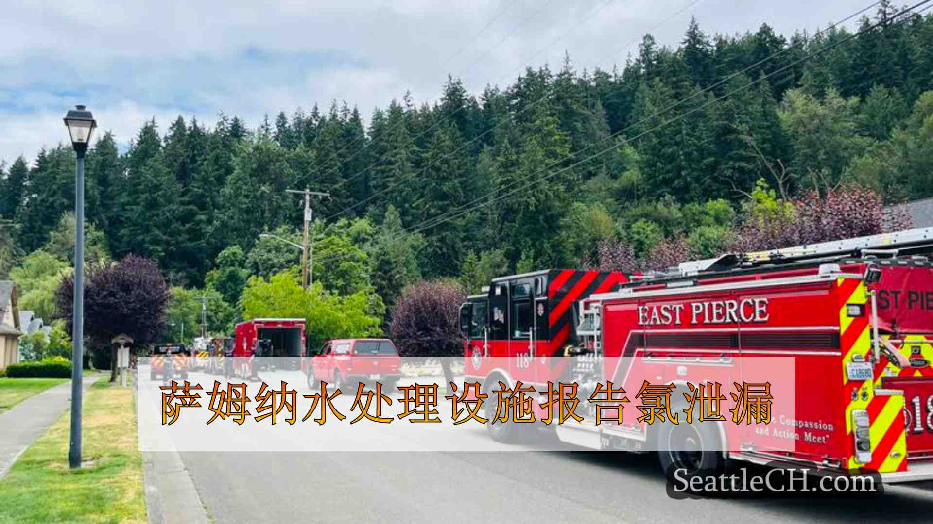 萨姆纳水处理设施报告氯泄漏
