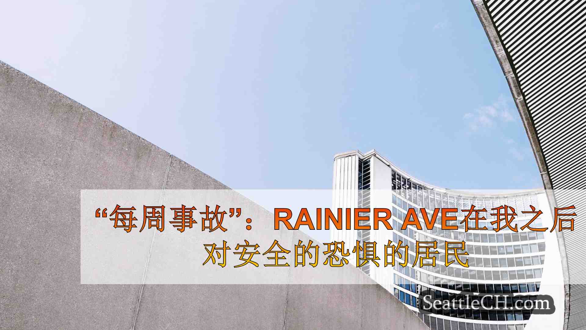 西雅图新闻 SeattleCH