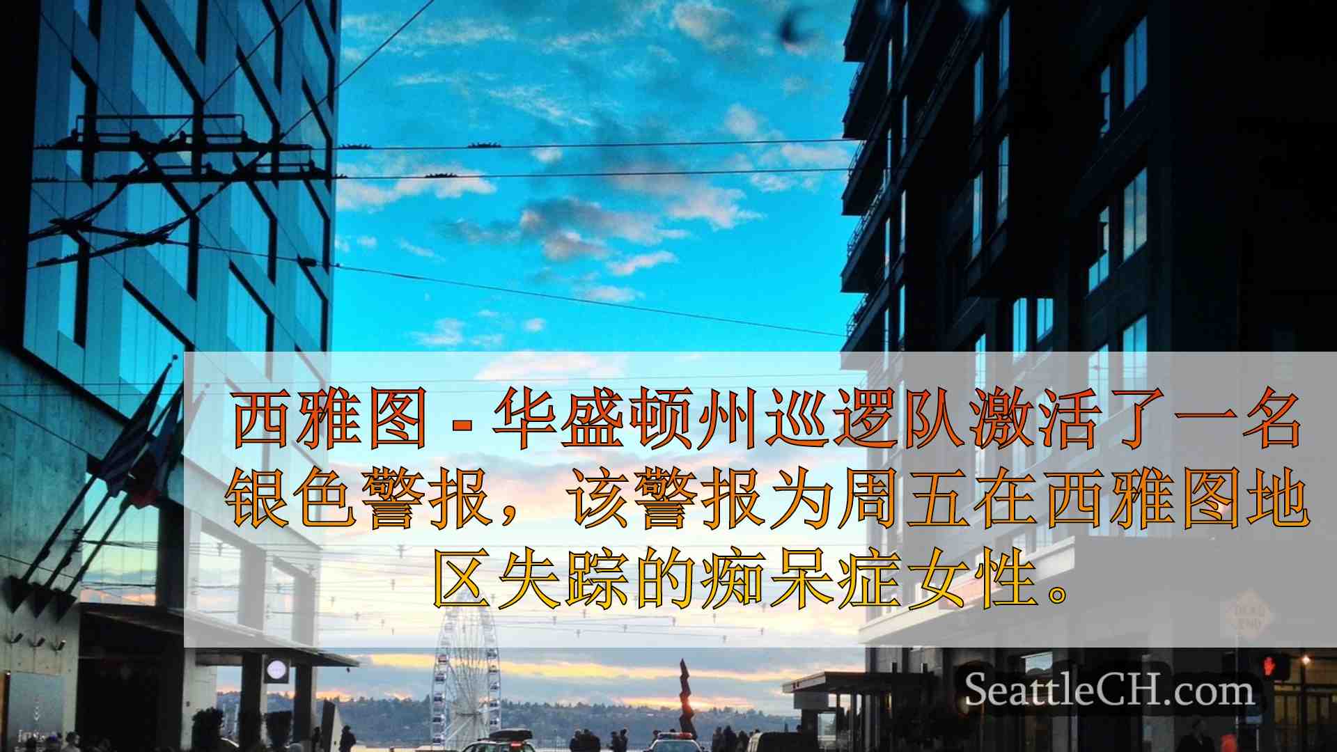 西雅图新闻 SeattleCH