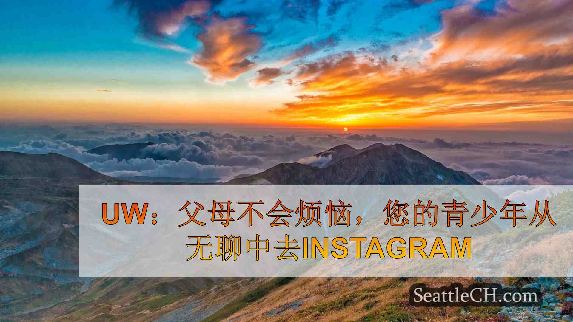 西雅图新闻 SeattleCH