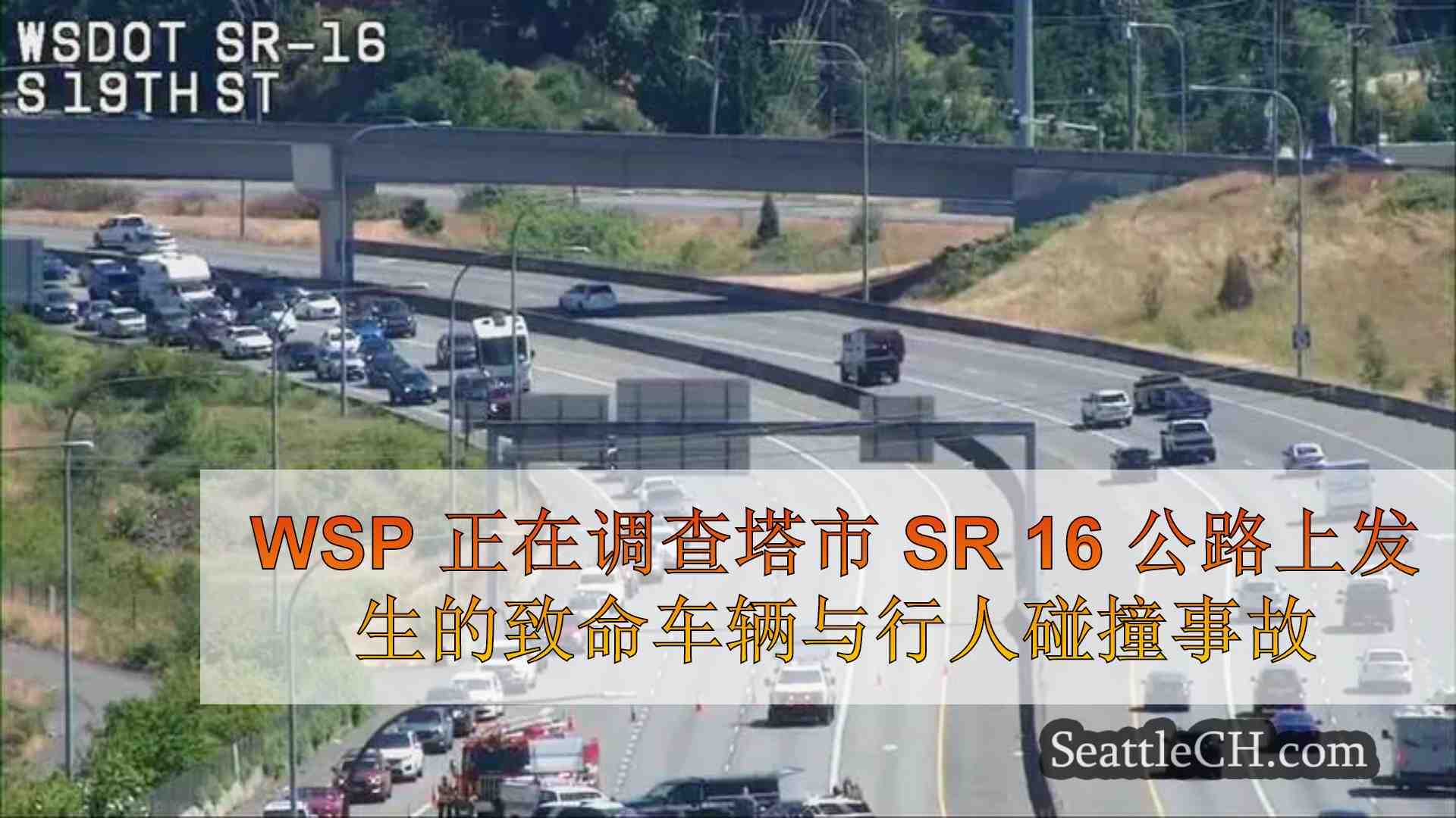 WSP 正在调查塔科马 16 号公路上发生的致命车辆与行人碰撞事故
