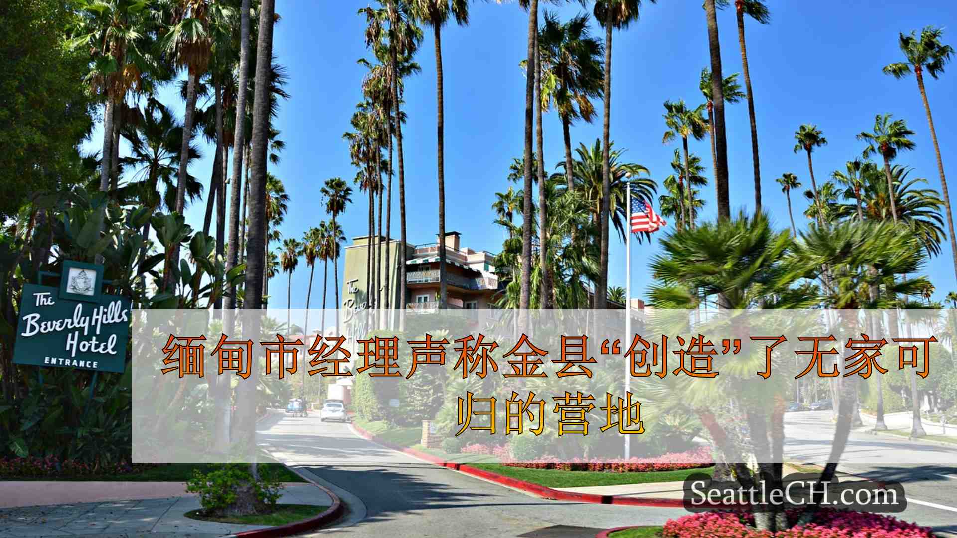 西雅图新闻 SeattleCH
