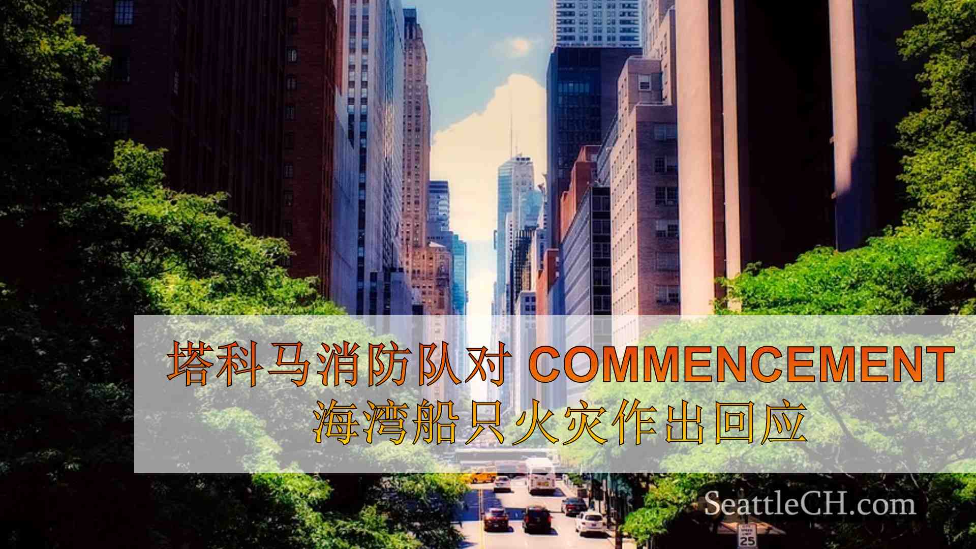 西雅图新闻 SeattleCH