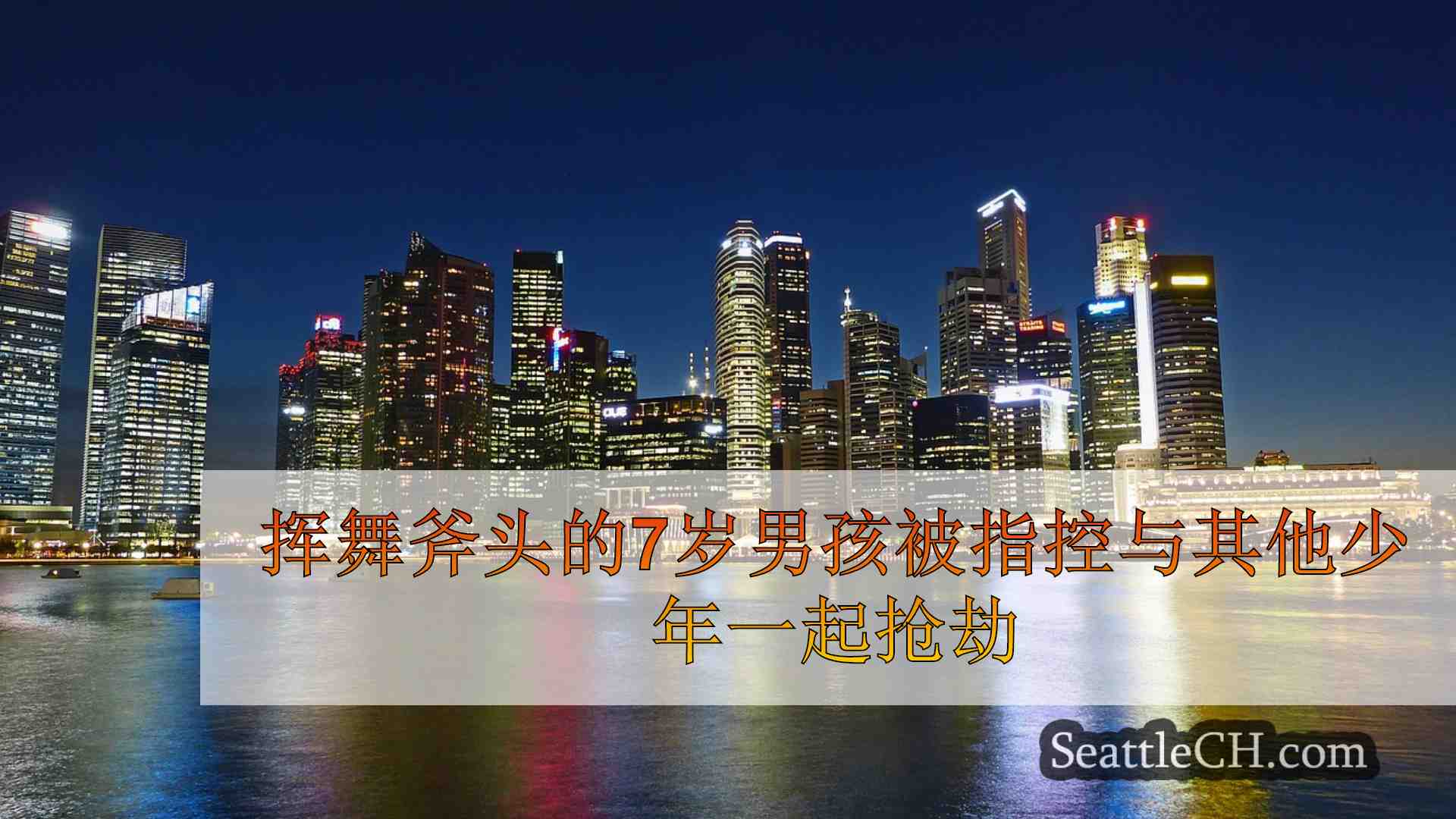 西雅图新闻 SeattleCH