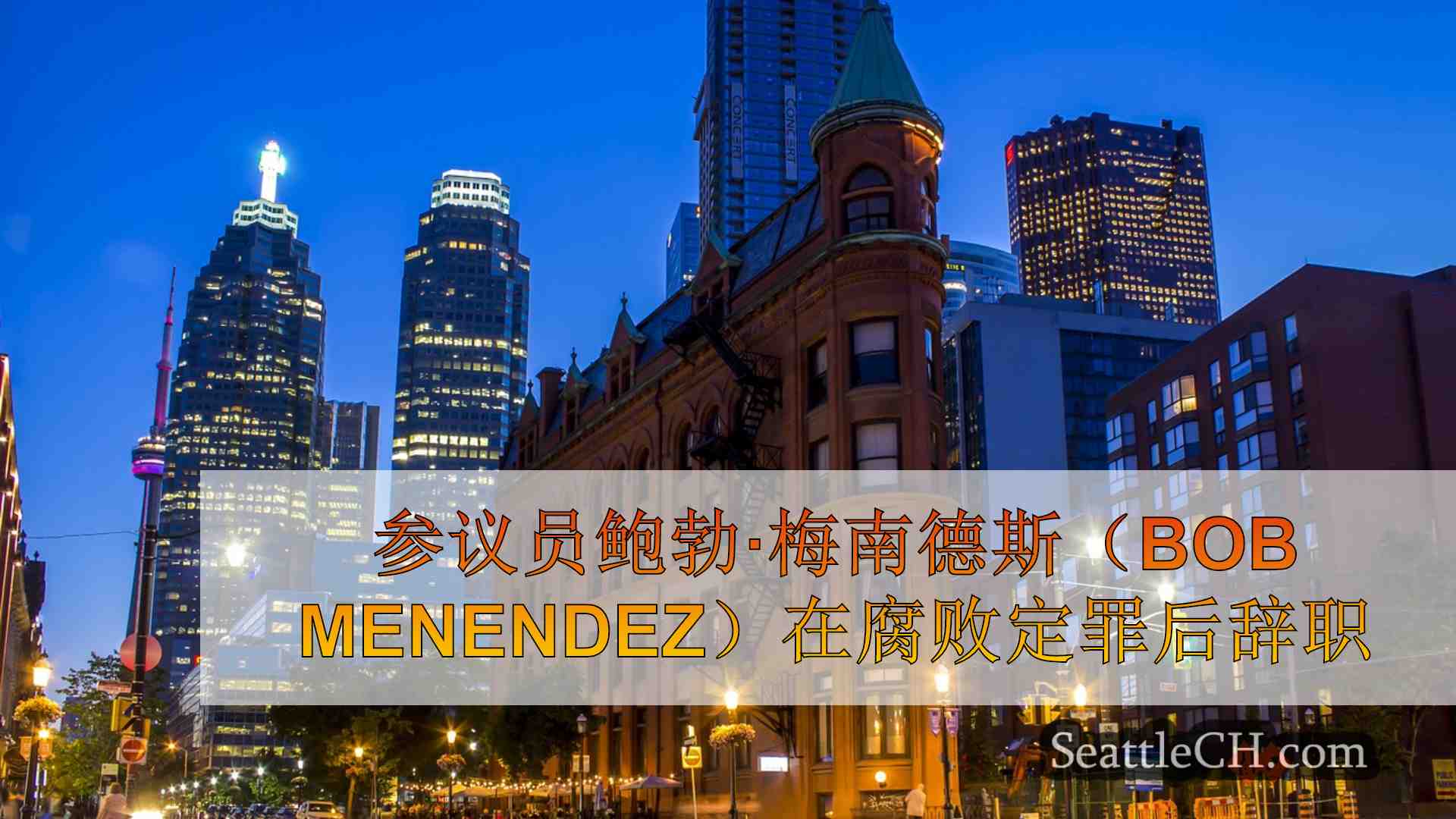 西雅图新闻 SeattleCH