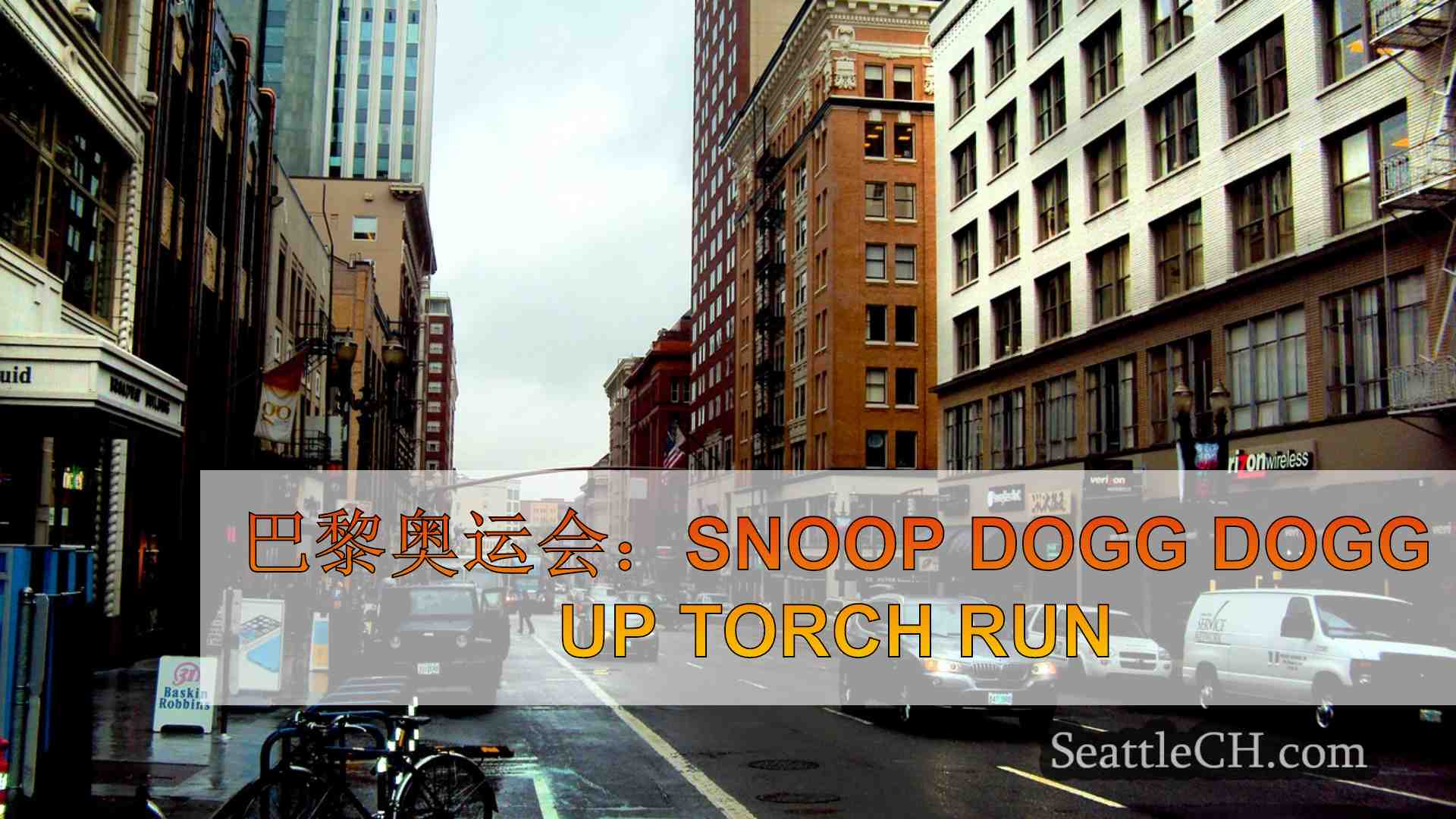 西雅图新闻 SeattleCH