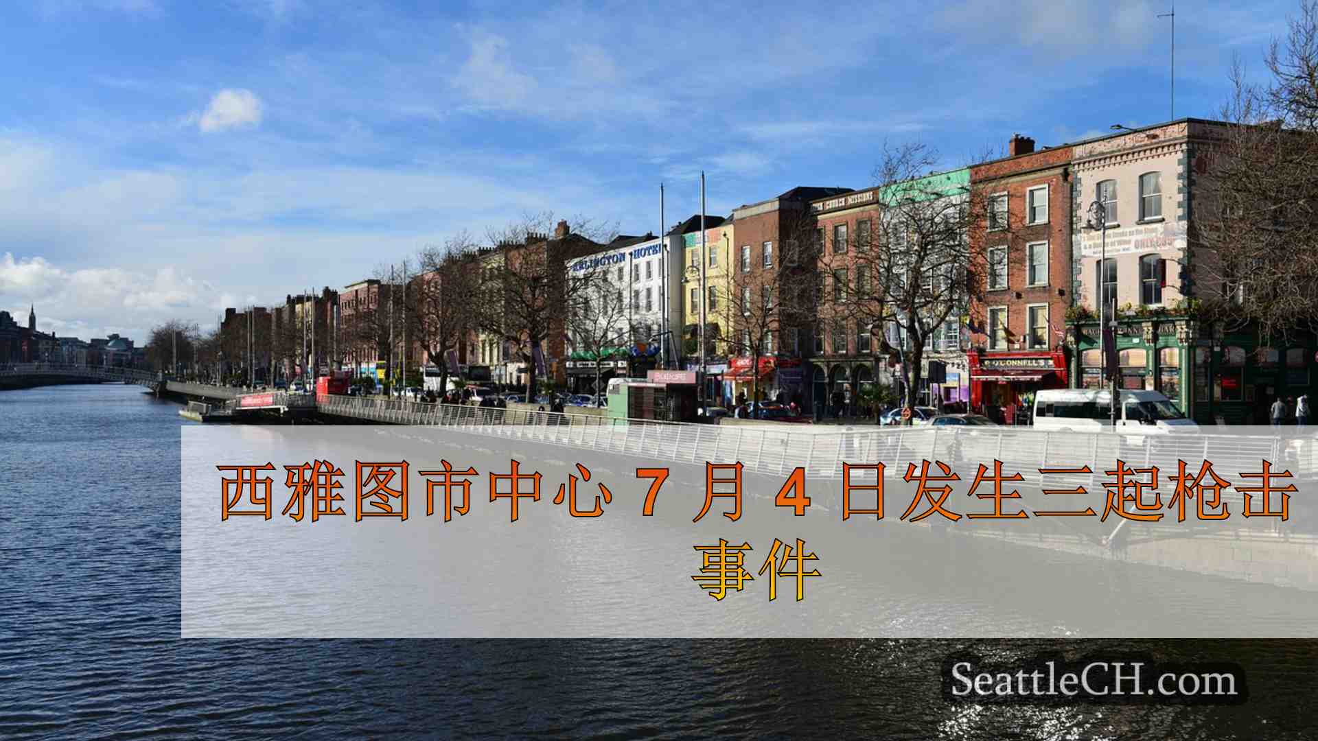 西雅图新闻 SeattleCH