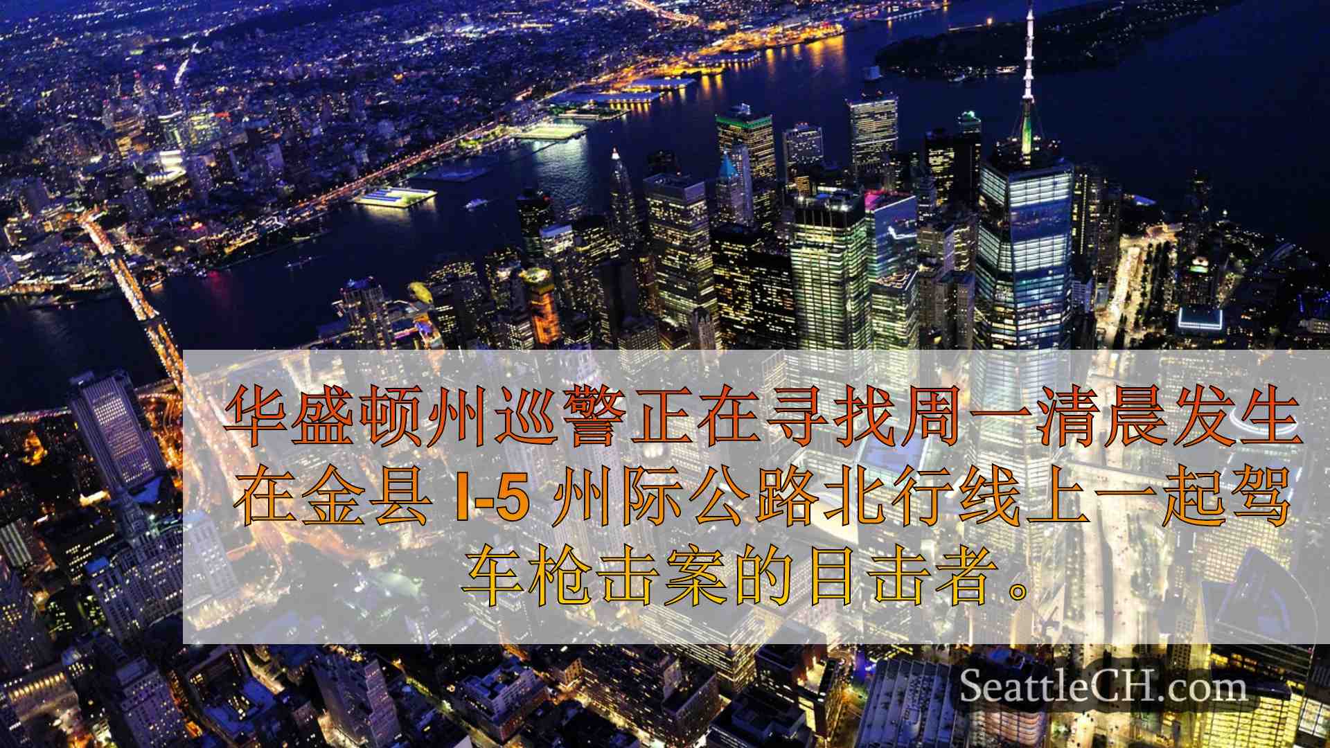 西雅图新闻 SeattleCH