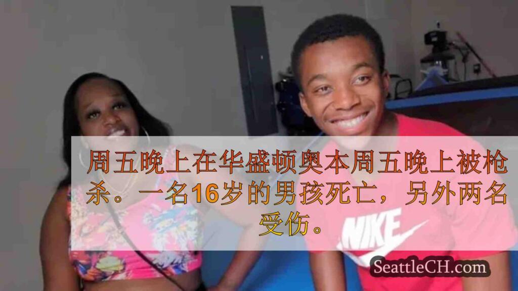 16岁的母亲在奥本（Auburn