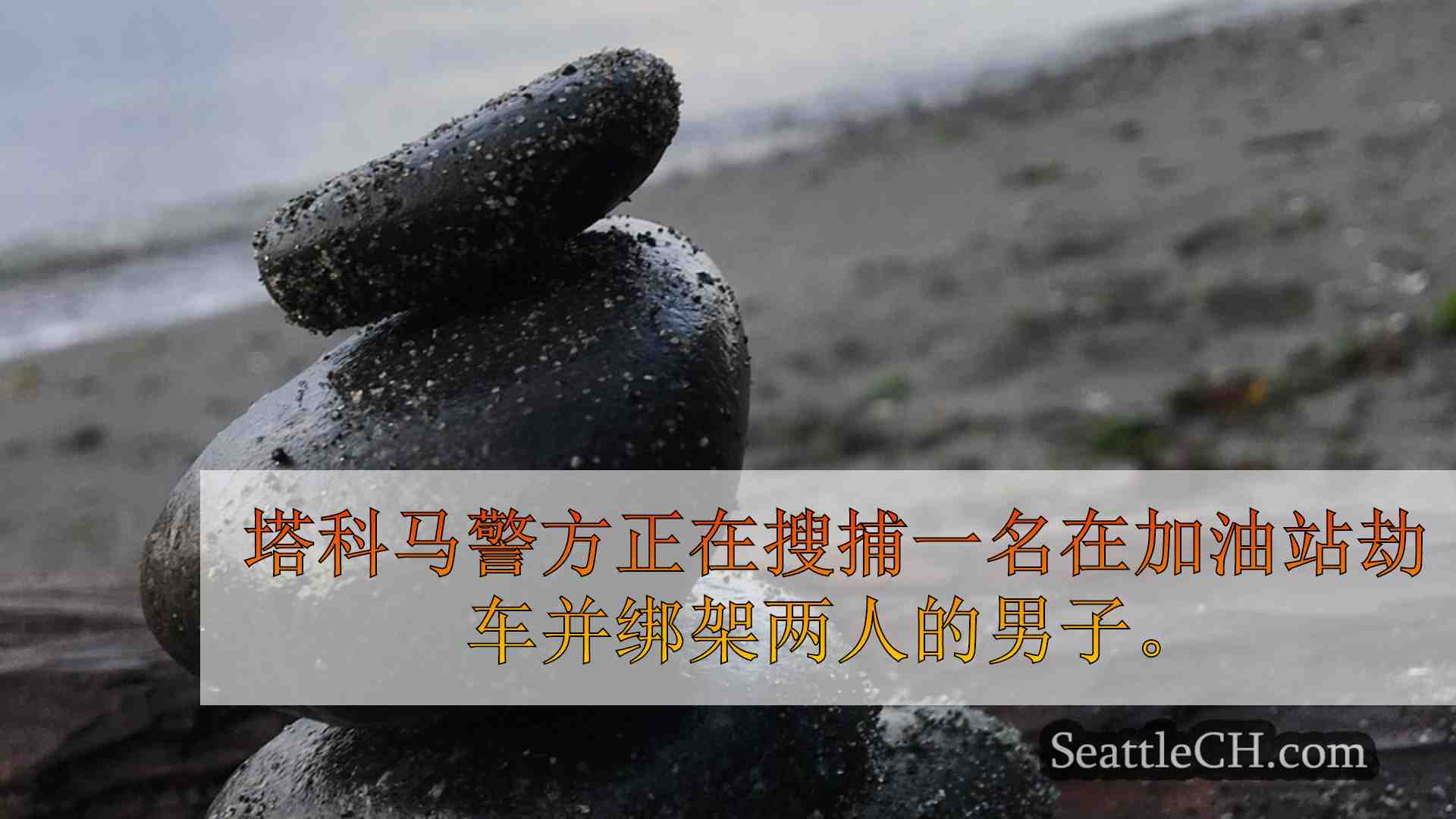 西雅图新闻 SeattleCH