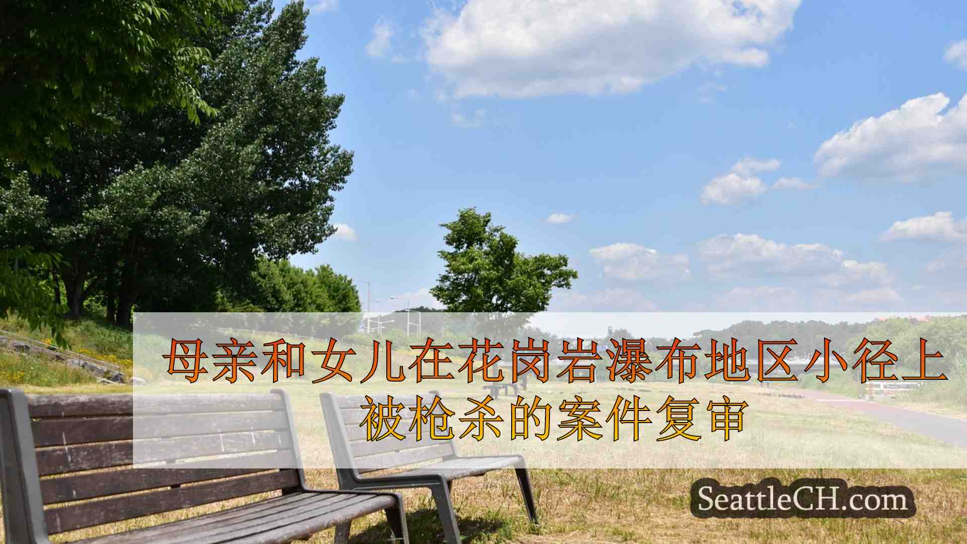 西雅图新闻 SeattleCH