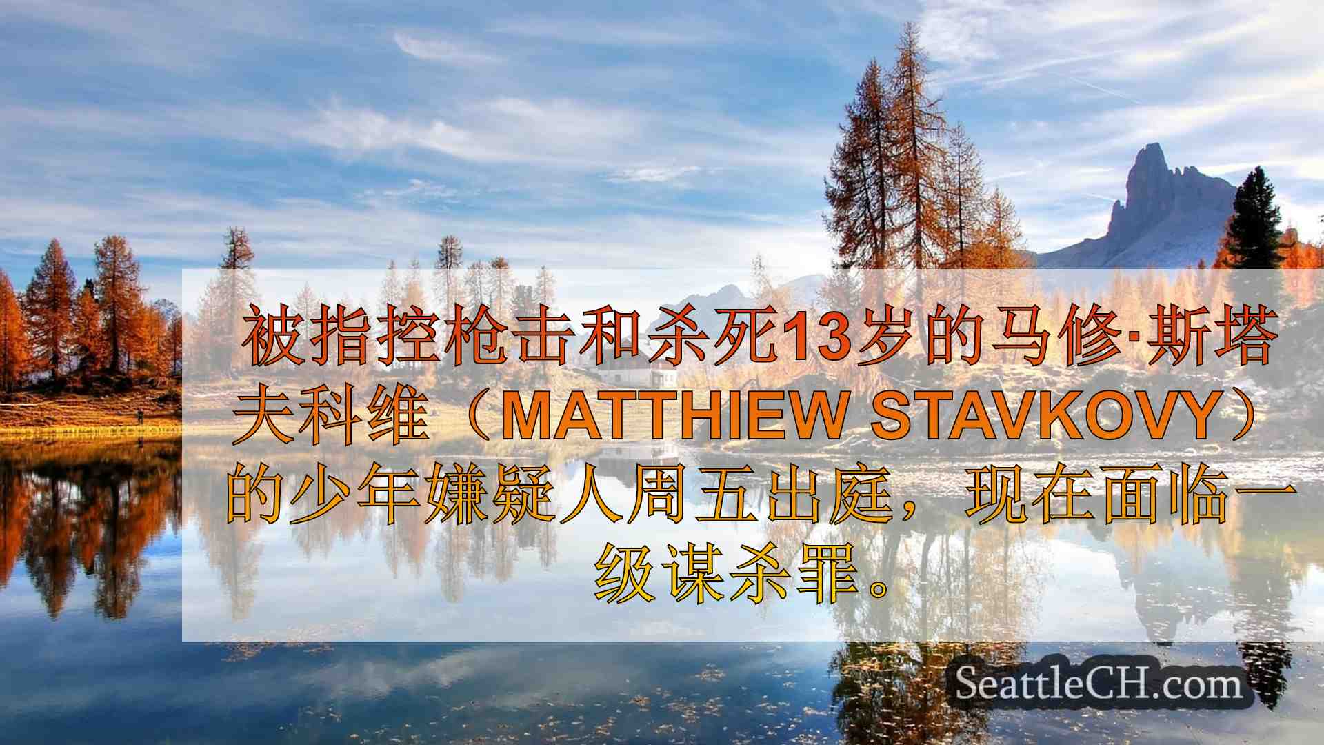 西雅图新闻 SeattleCH
