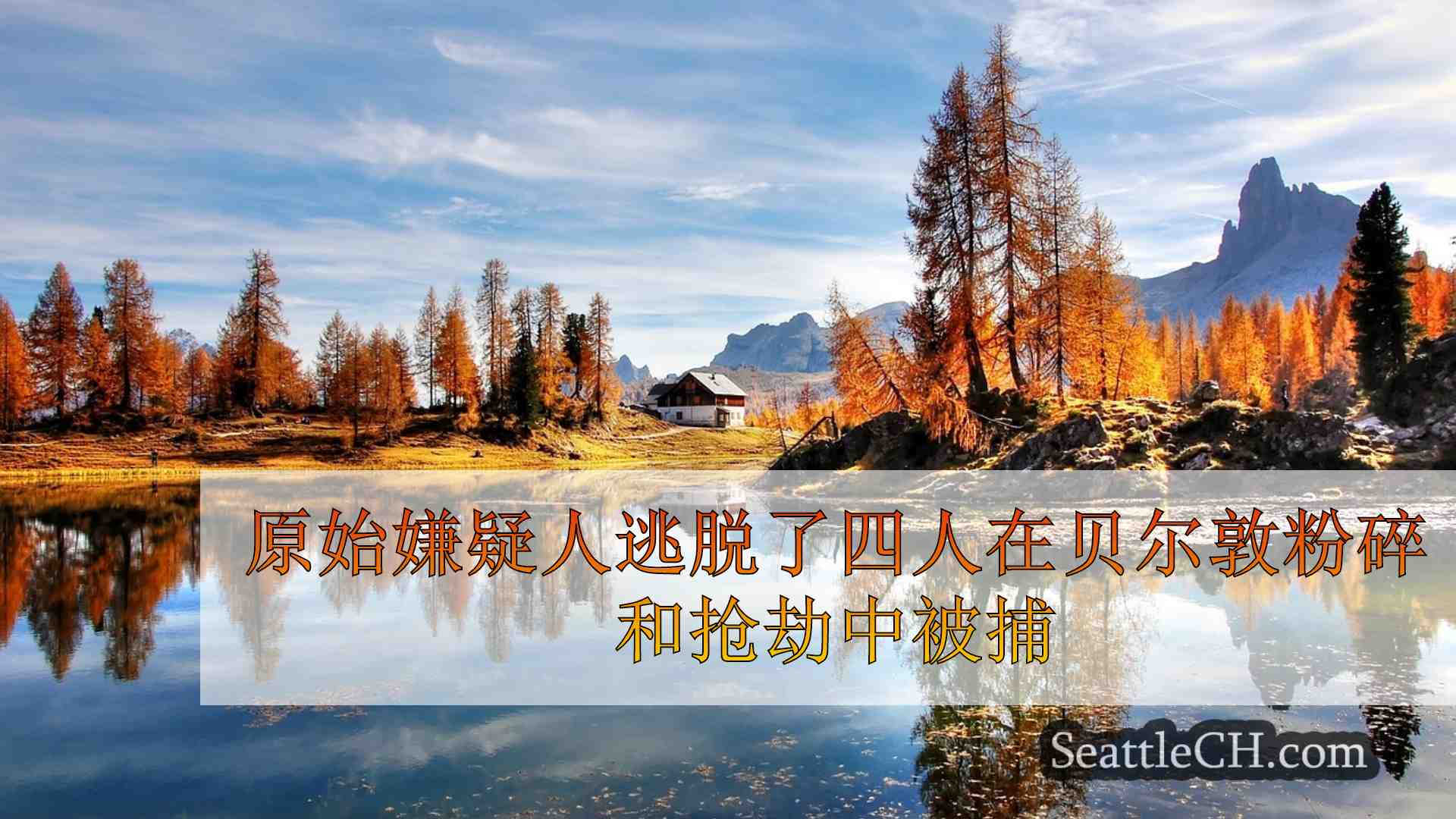 西雅图新闻 SeattleCH