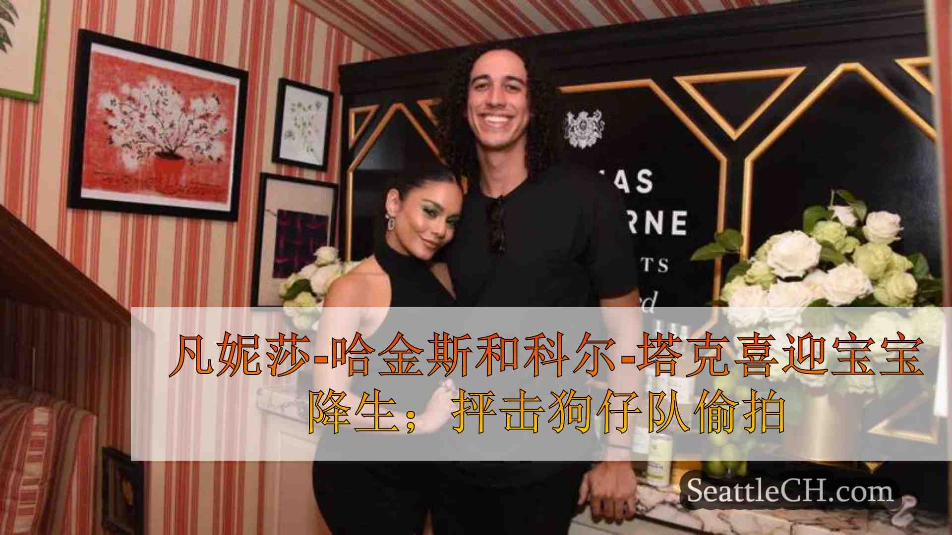 凡妮莎-哈金斯和科尔-塔克喜得贵子；抨击狗仔队爆料