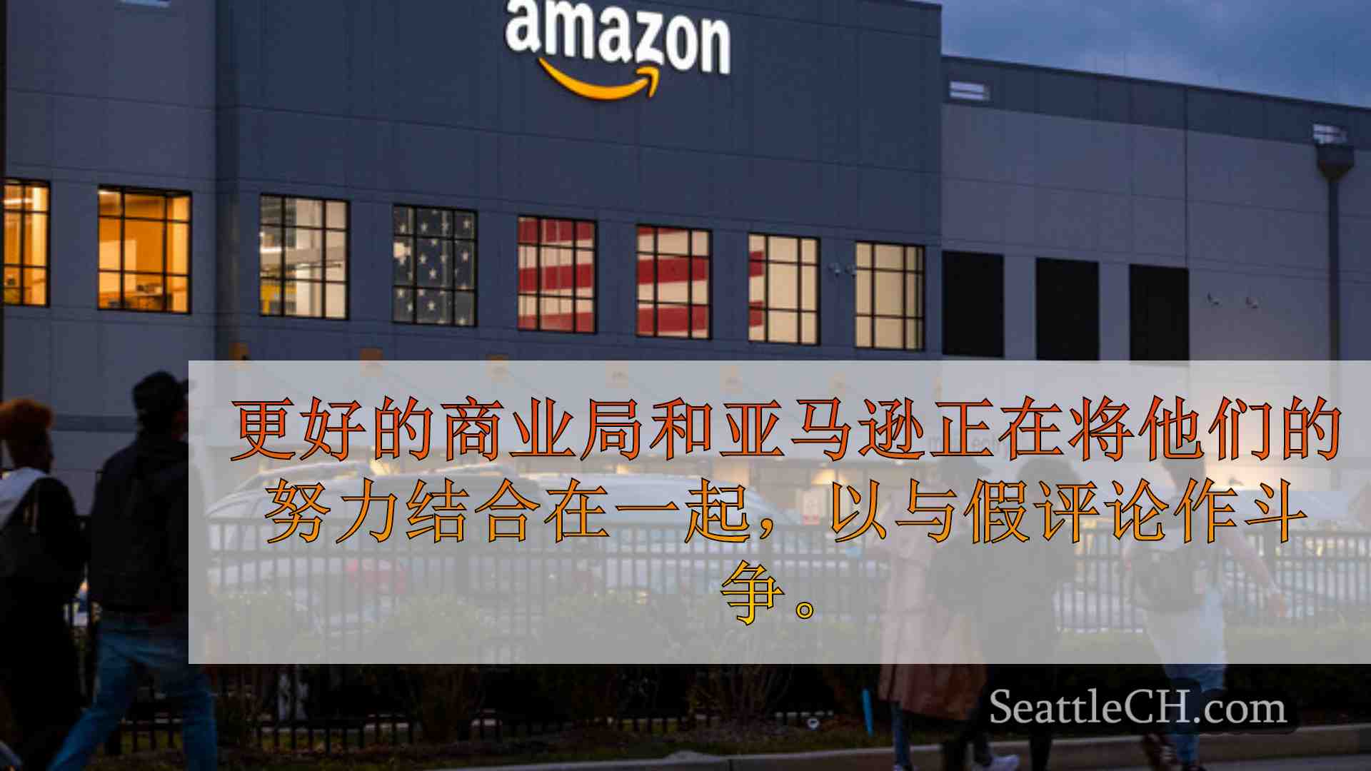 西雅图新闻 SeattleCH