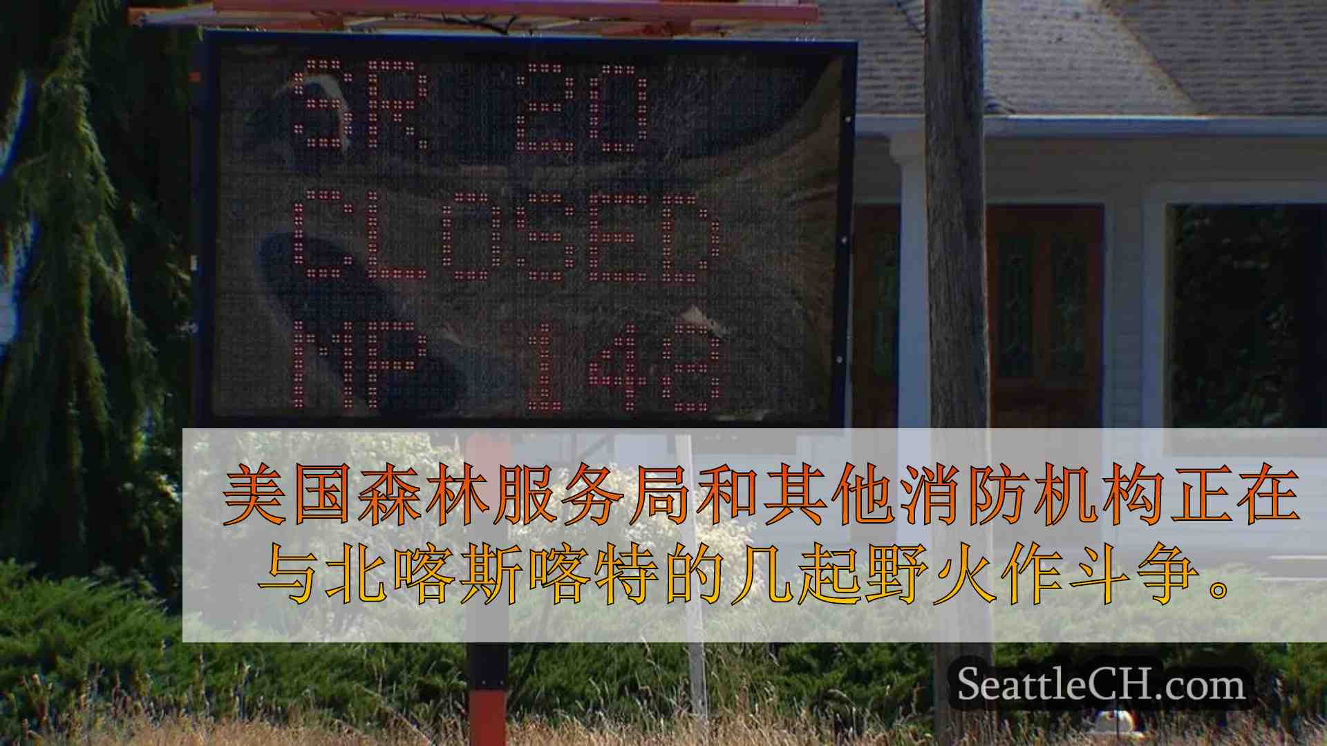 北部喀斯喀特的多个大型野火使附近的居民保持警惕