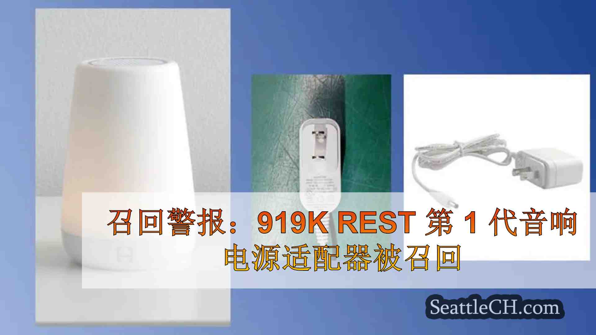 召回警报：91.9 万台 Rest 第一代音响电源适配器被召回