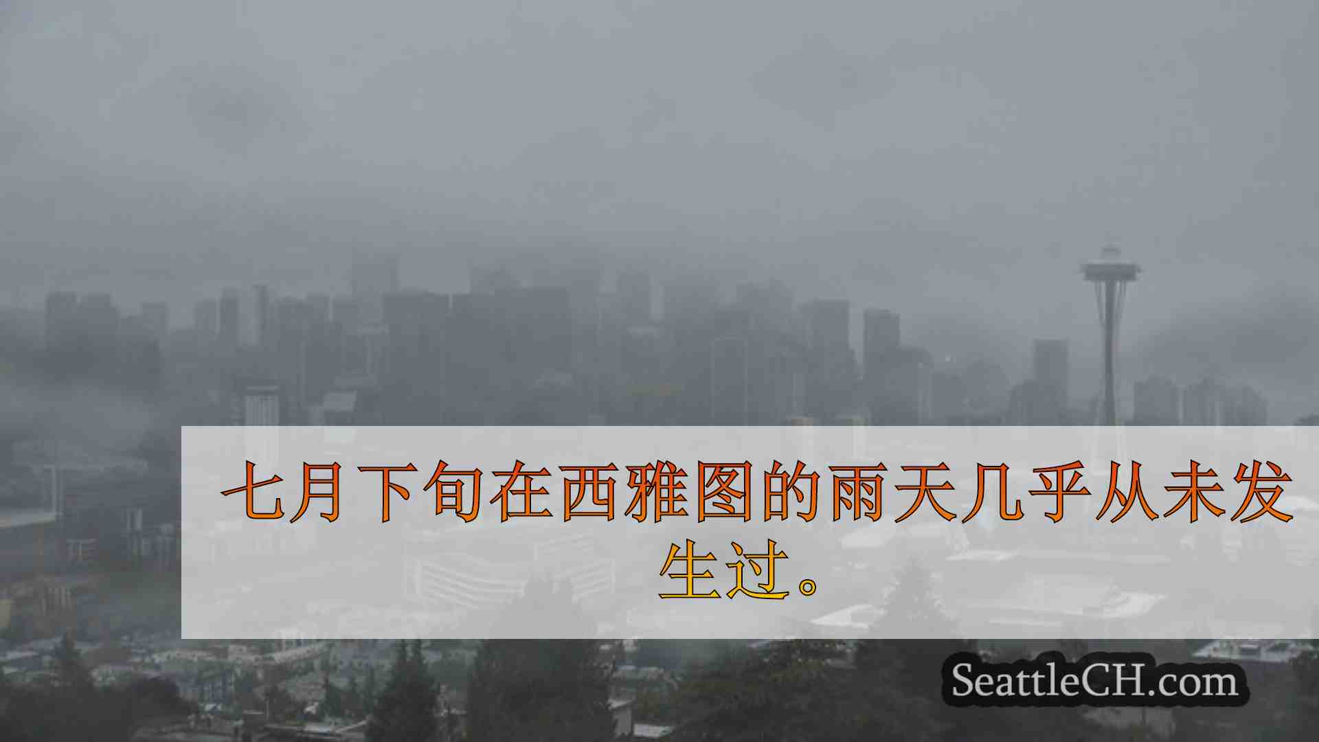西雅图新闻 SeattleCH