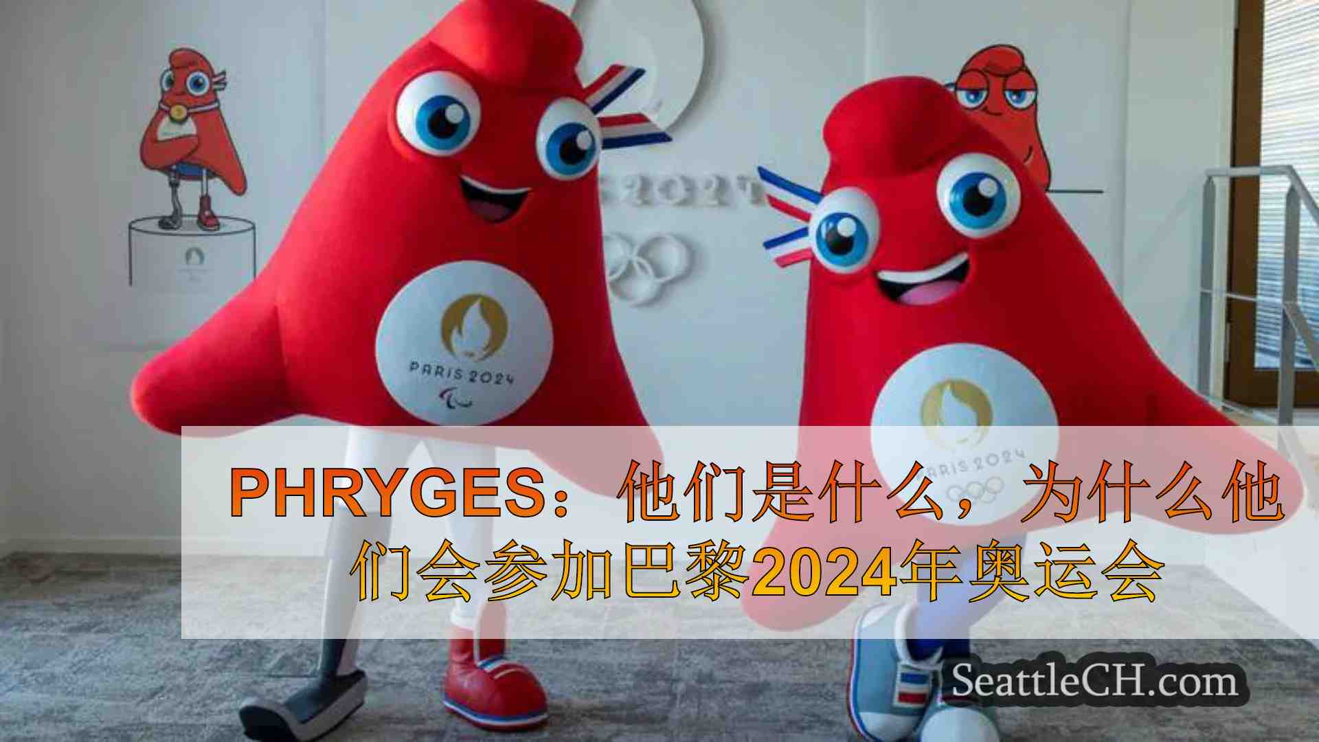 Phryges：他们是什么，为什么他们会参加巴黎2024年奥运会？
