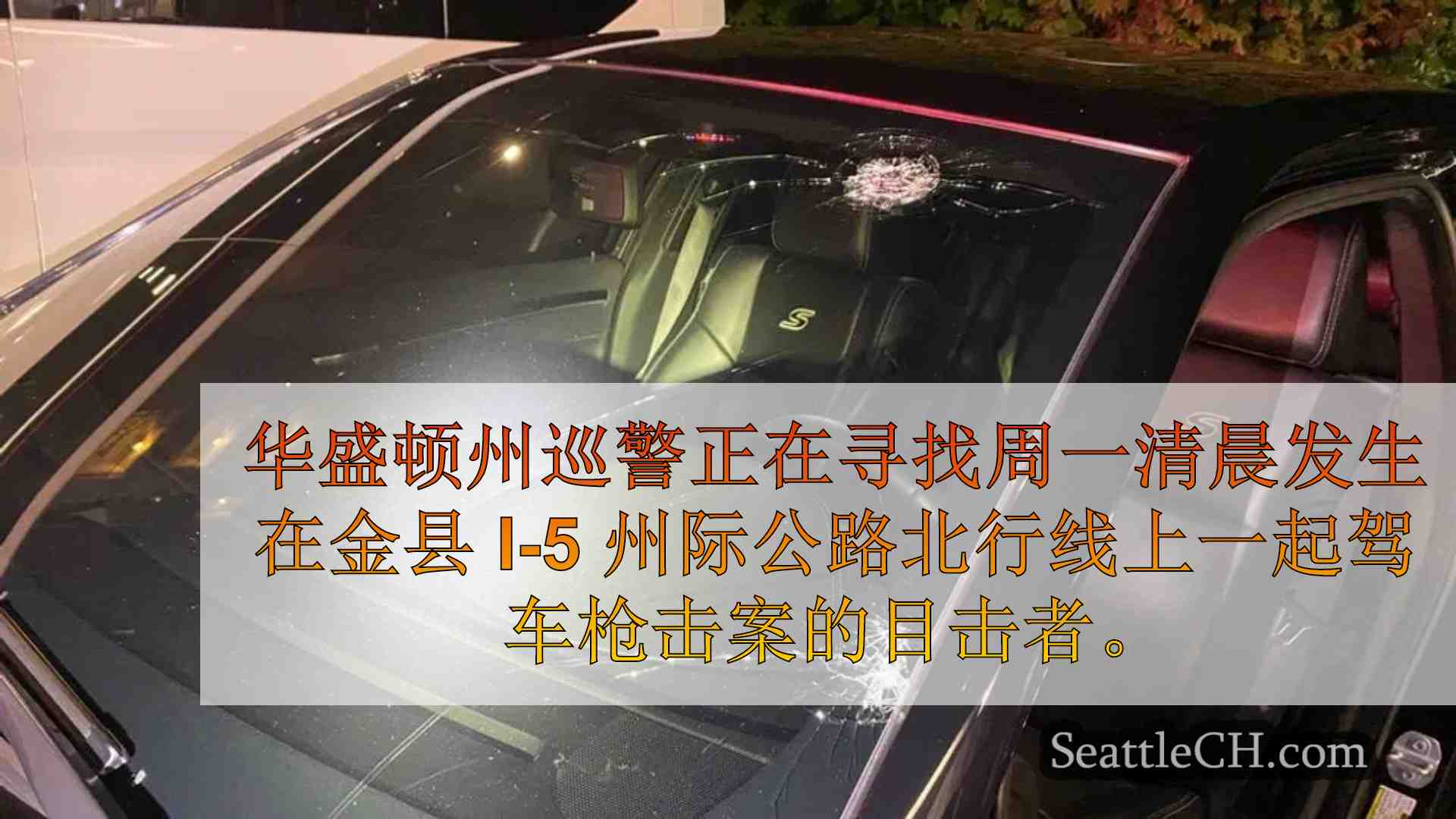 金县 I-5 州际公路上发生驾车枪击事件，WSP 骑警正在寻找目击证人