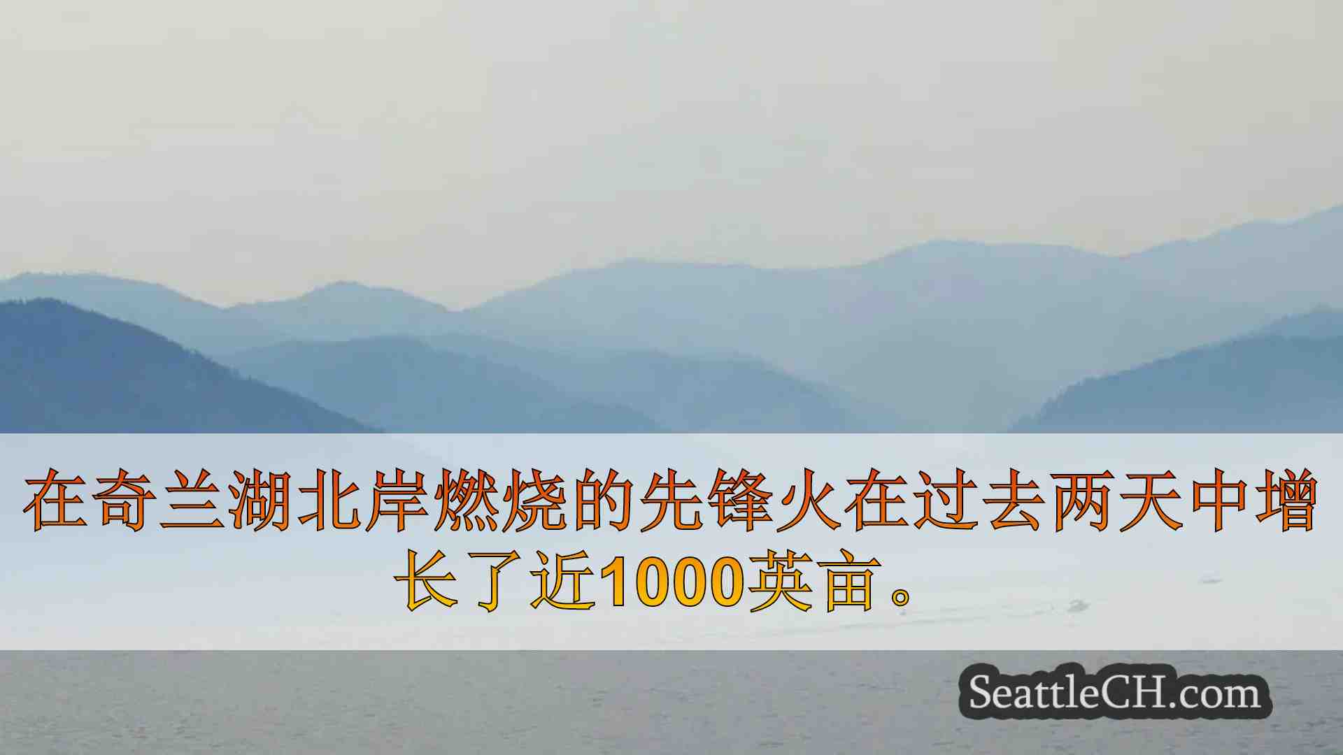 随着先锋大火在切兰湖附近继续生长，疏散水平提高了
