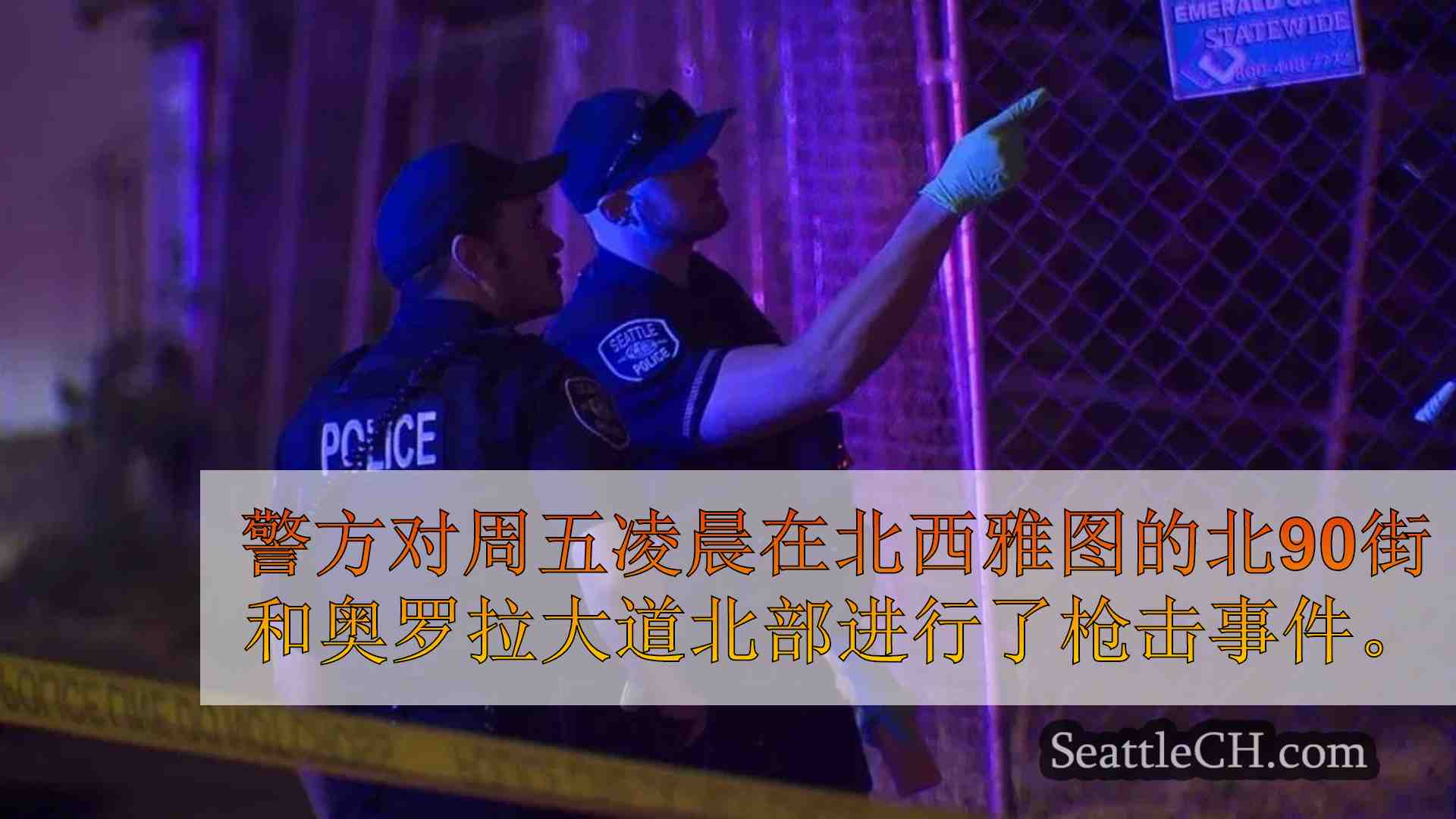 沿着奥罗拉大道（Aurora Avenue）北部的另一次枪击事件使25岁男子受伤