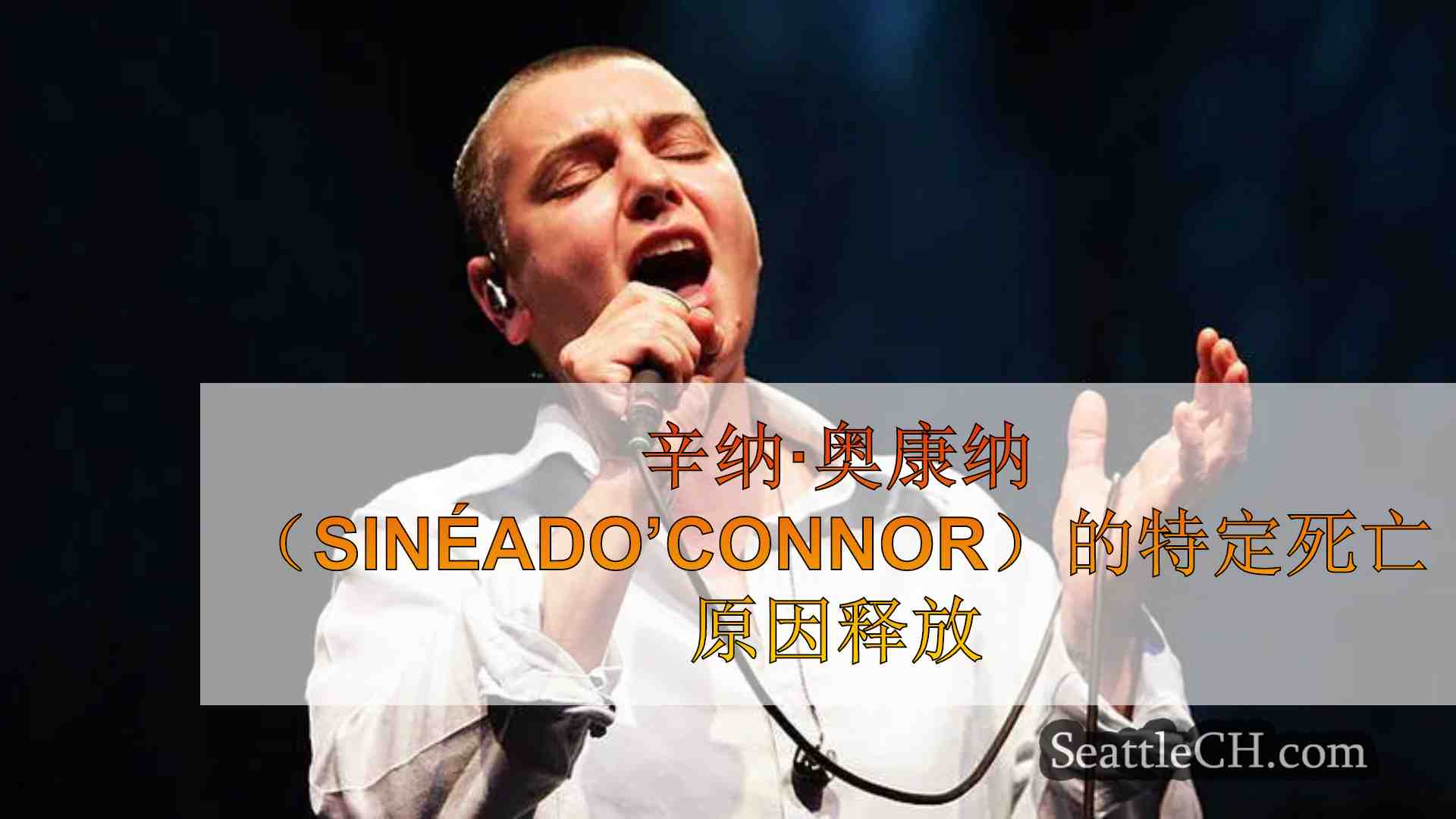 辛纳·奥康纳（SinéadO’Connor）的特定死亡原因释放