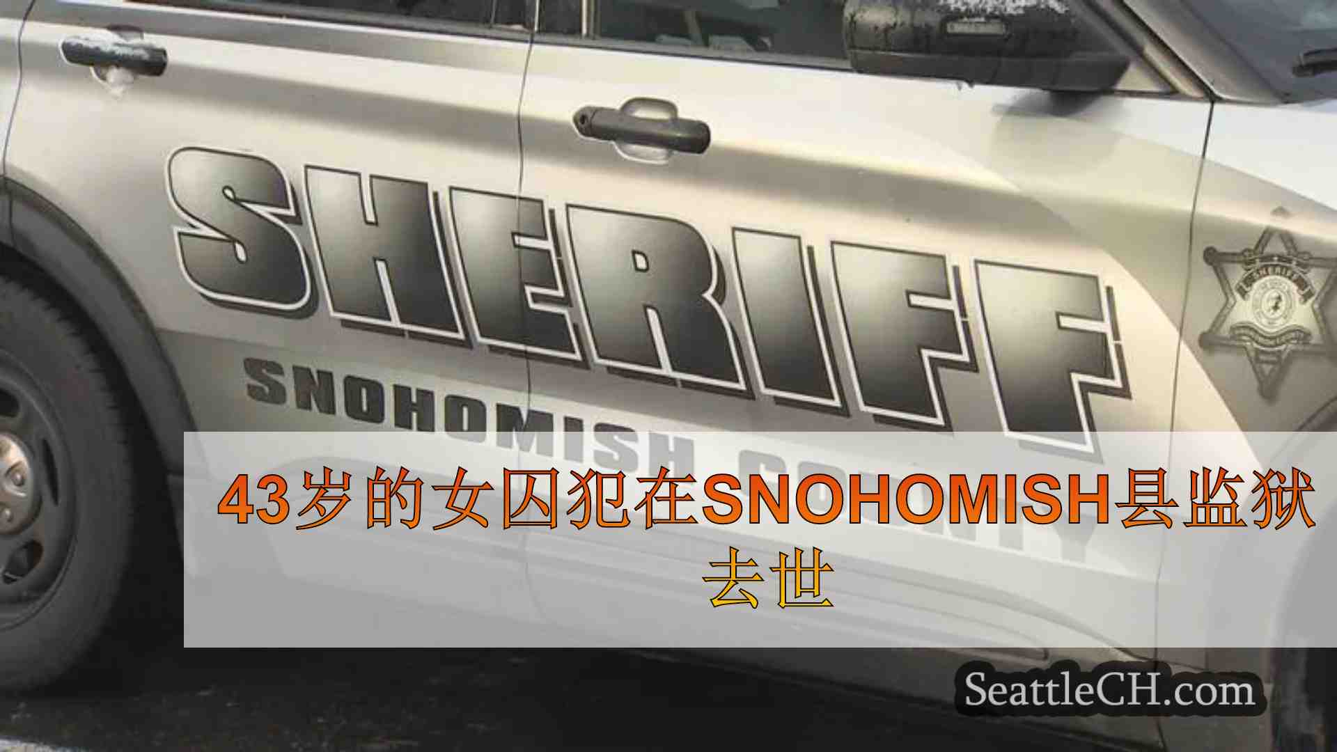 43岁的女囚犯在Snohomish县监狱去世