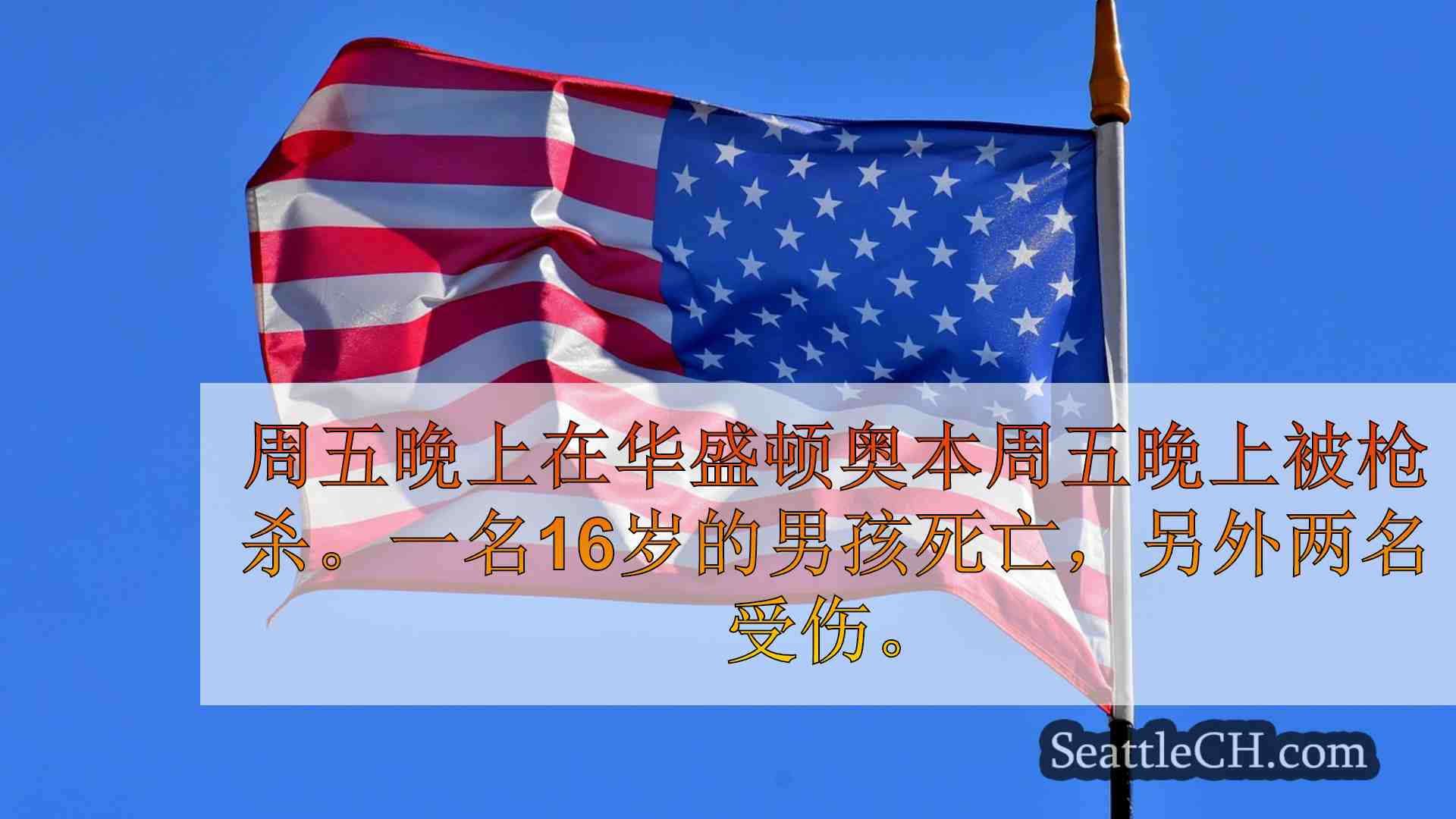 西雅图新闻 SeattleCH