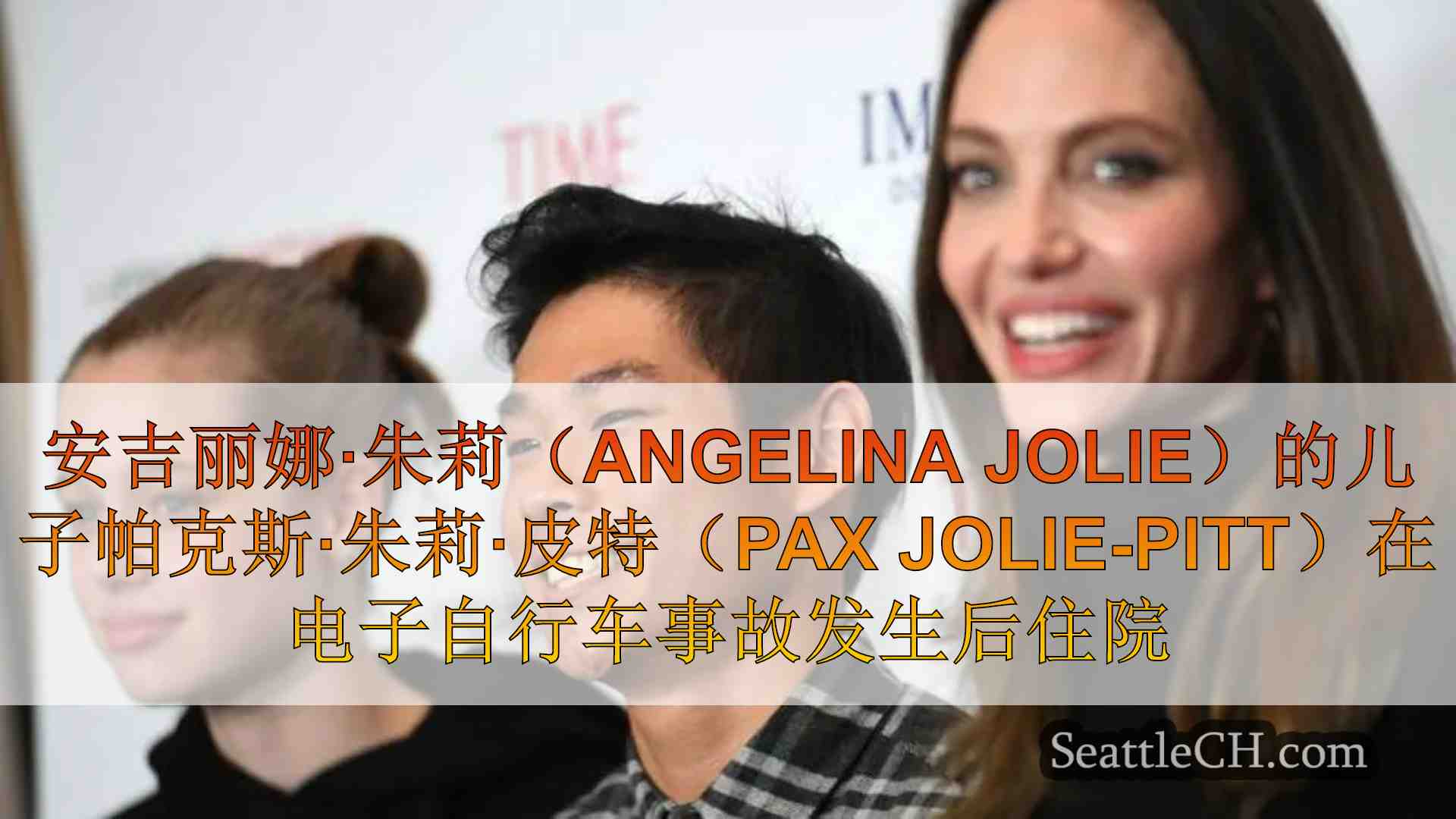 安吉丽娜·朱莉（Angelina Jolie）的儿子帕克斯·朱莉·皮特（Pax