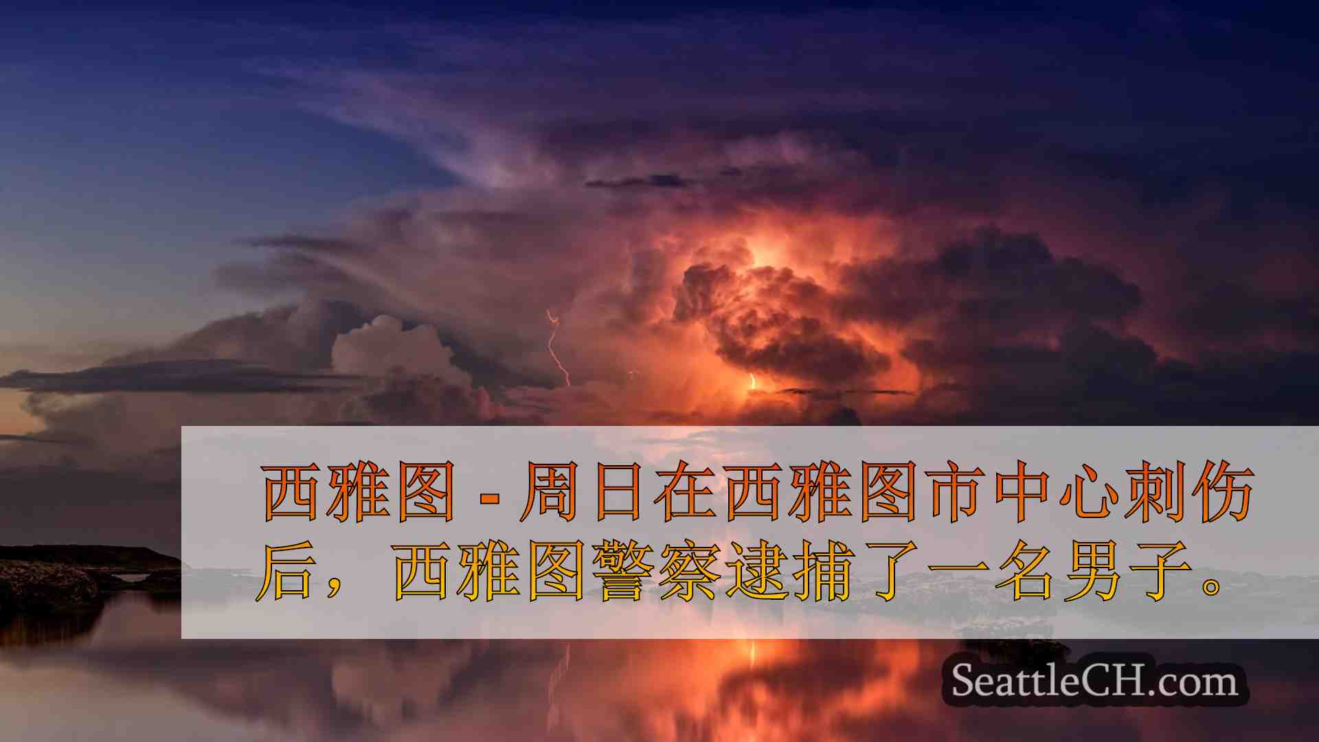 警方：西雅图男子被刺穿的开瓶器在市区的混战中
