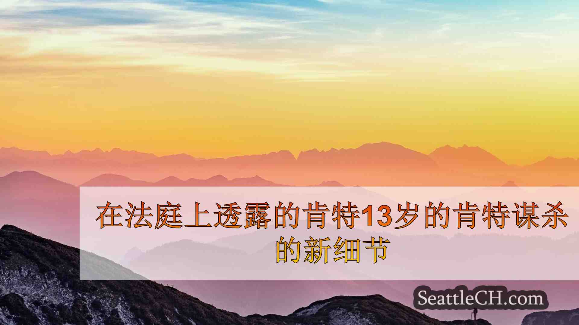 西雅图新闻 SeattleCH